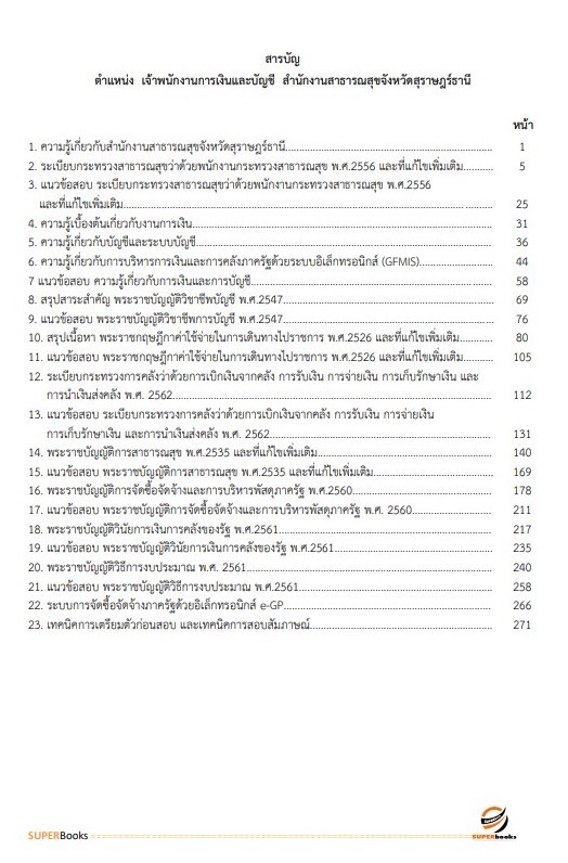 แนวข้อสอบ เจ้าพนักงานการเงินและบัญชี สำนักงานสาธารณสุขจังหวัดสุราษฎร์ธานี