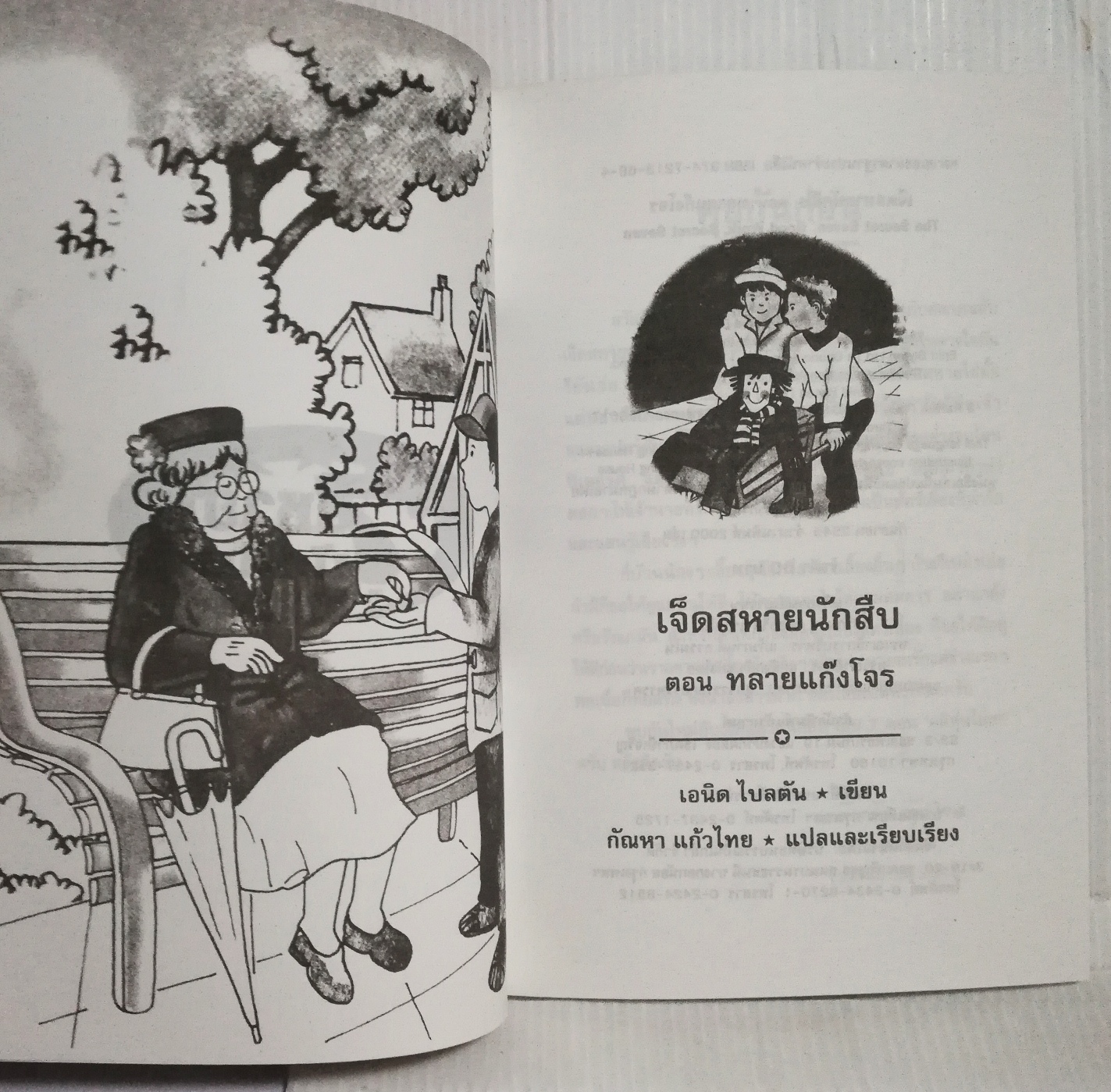 หนังสือวรรณกรรมเด็กปี2545, 7 สหายนักสืบ ตอน ทลายแก๊งโจร The Secret Seven, โดย เอนิด ไบลตัน Enid Blyton แปลโดย กัณหา แก้วไทย