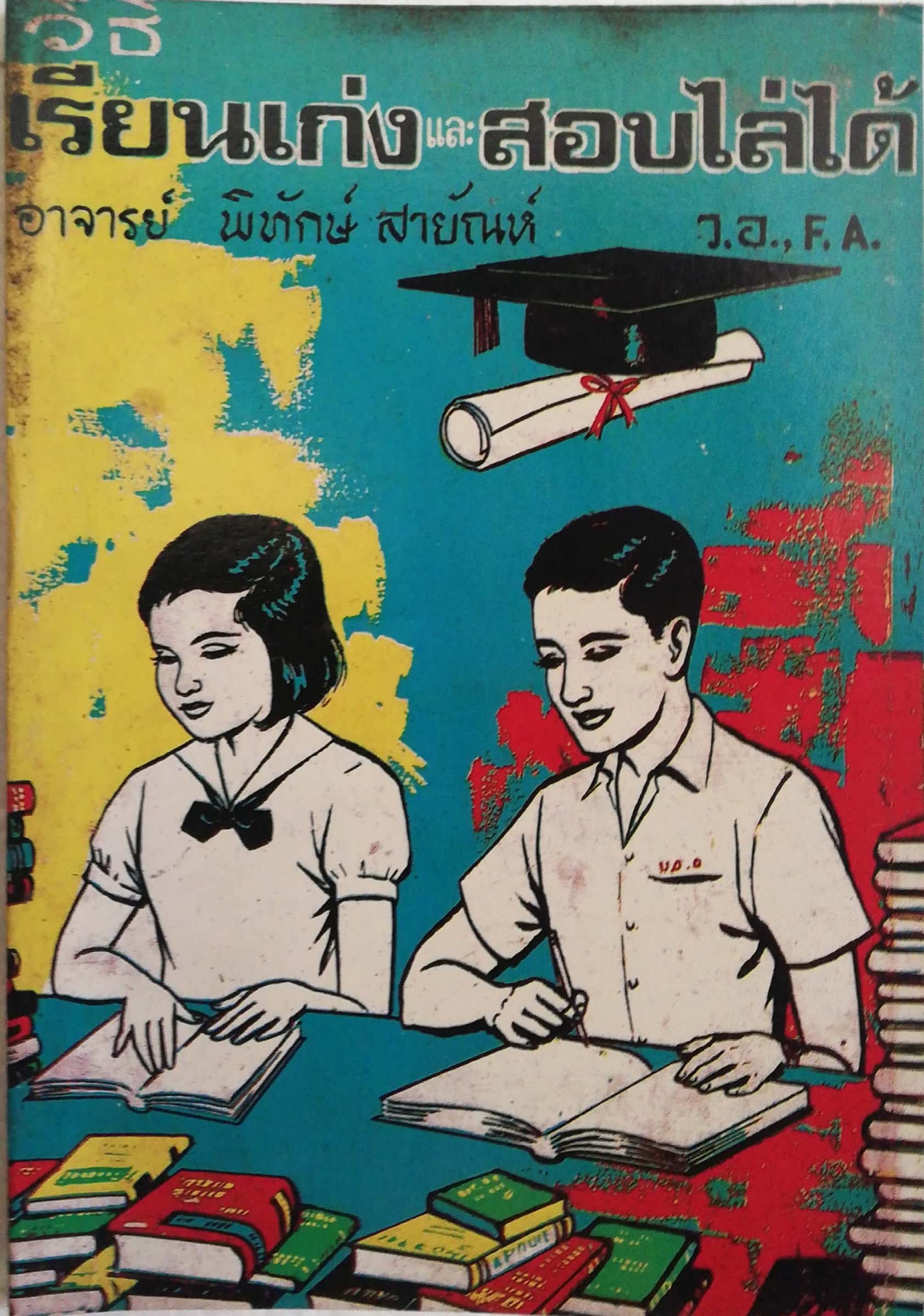หนังสือใหม่ เก่าเก็บ มีตำหนิตามภาพ " วิธีเรียนเก่ง และสอบไล่ได้" โดย อาจารย์พิทักษ์ สายัณห์ ว.อ. F.A.