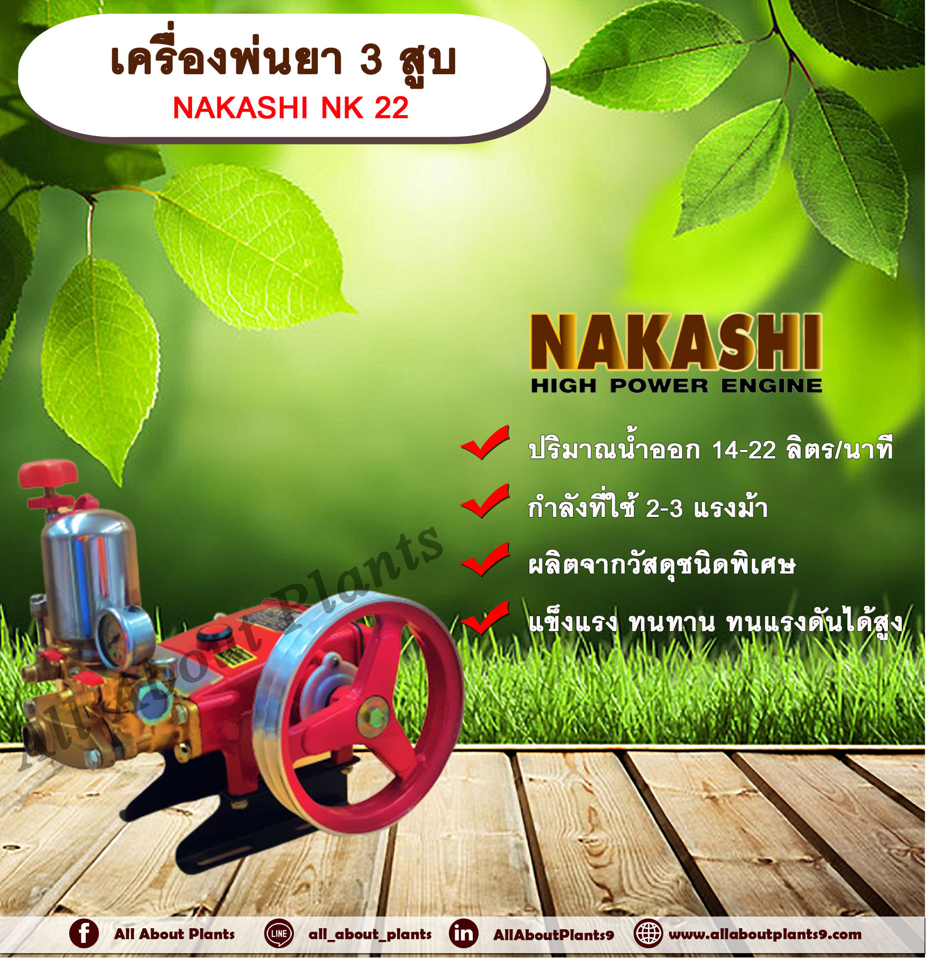 เครื่องพ่นยา 3 สูบ NAKASHI NK 22 ปั๊มพ่นยา เครื่องพ่นยา allaboutplants ชิ้น