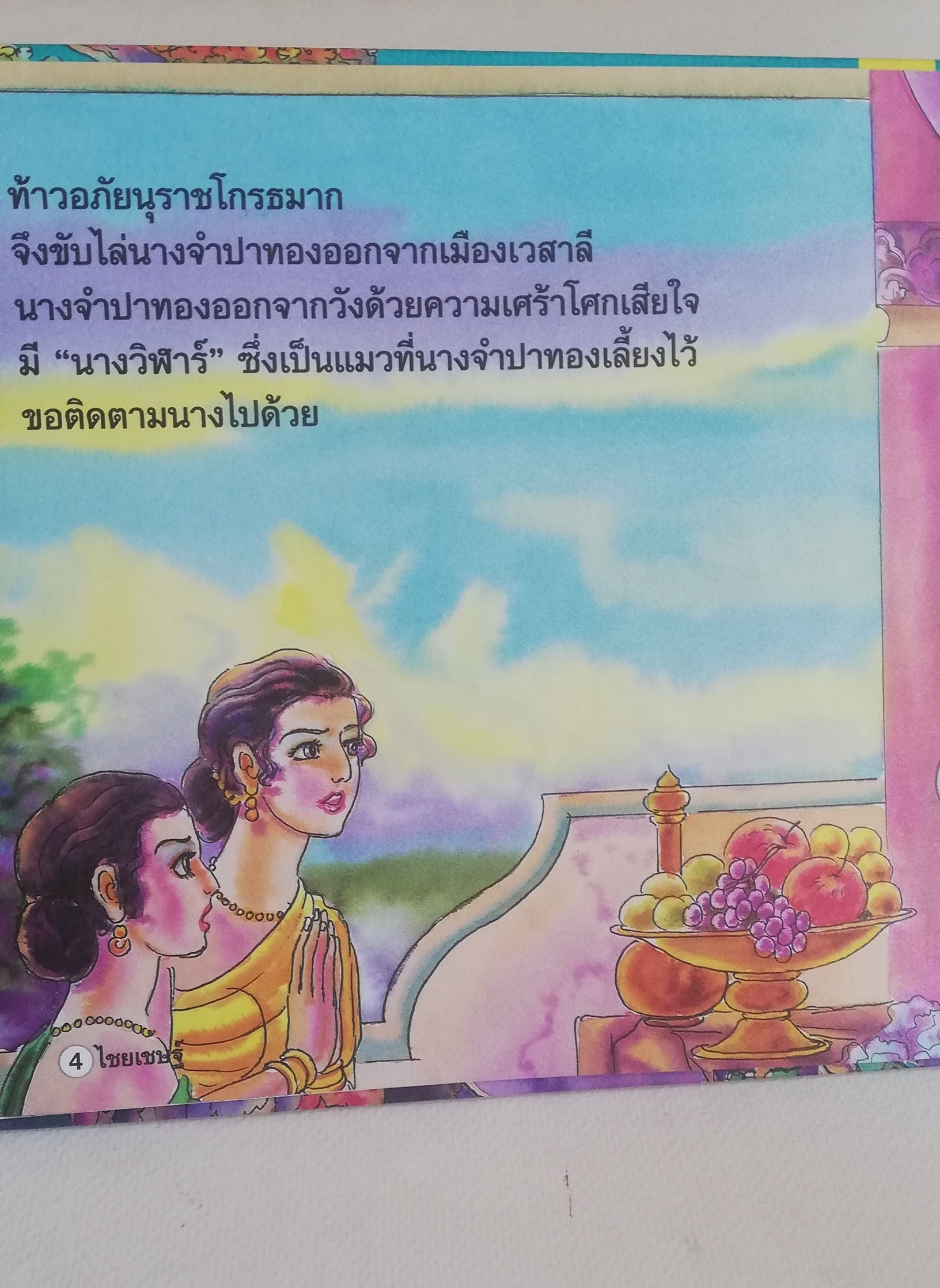 มีหลายภาพ, หนังสือส่งเสริมการอ่าน ชุด นิทานพื้นบ้าน หนังสือภาพการ์ตูน พระไชยเชษฐ์ เรียบเรียงโดย ครูนก ภาพประกอบโดย พินิจ มนรัตน์
