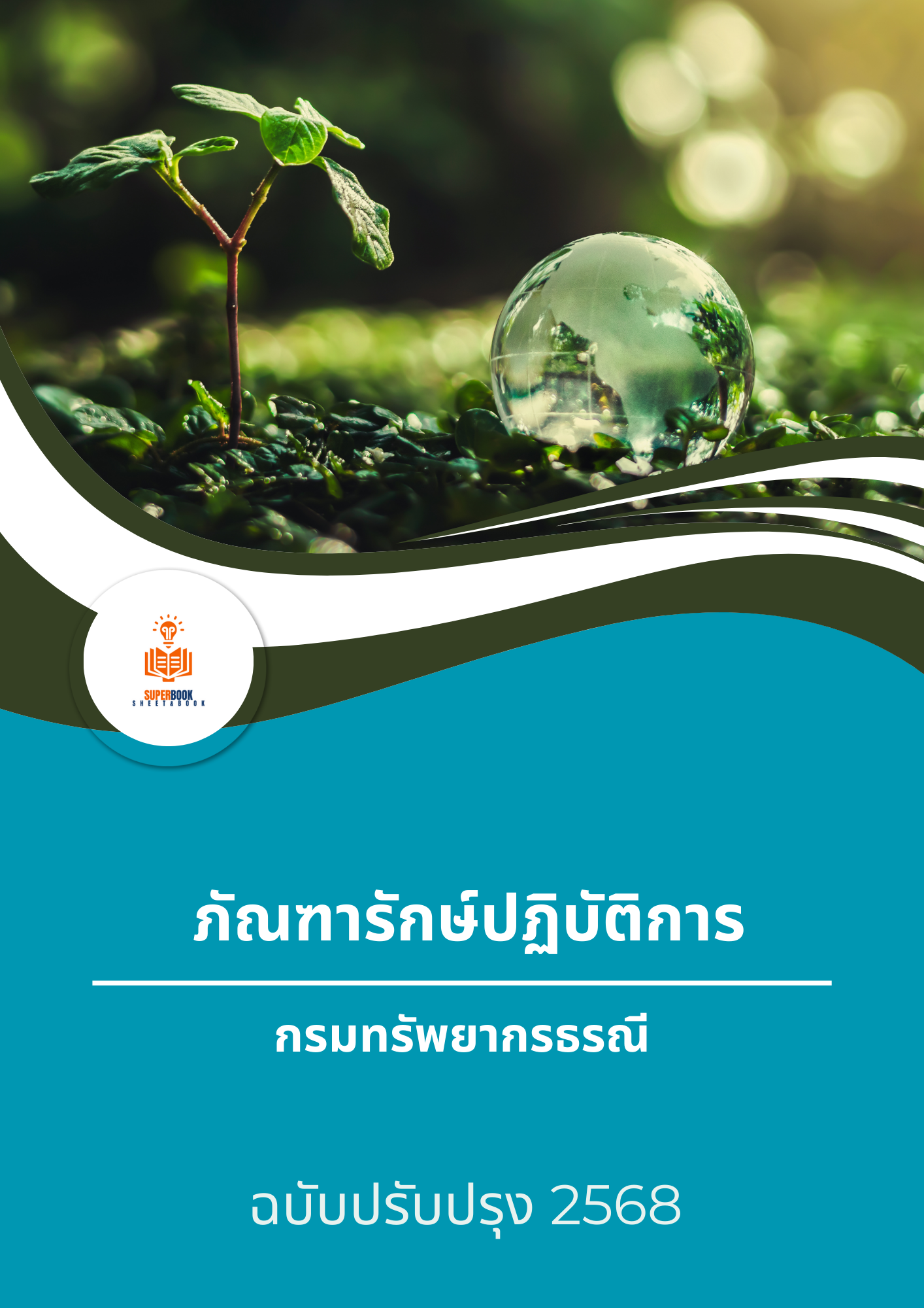 แนวข้อสอบ ภัณฑารักษ์ปฏิบัติการ กรมทรัพยากรธรณี
