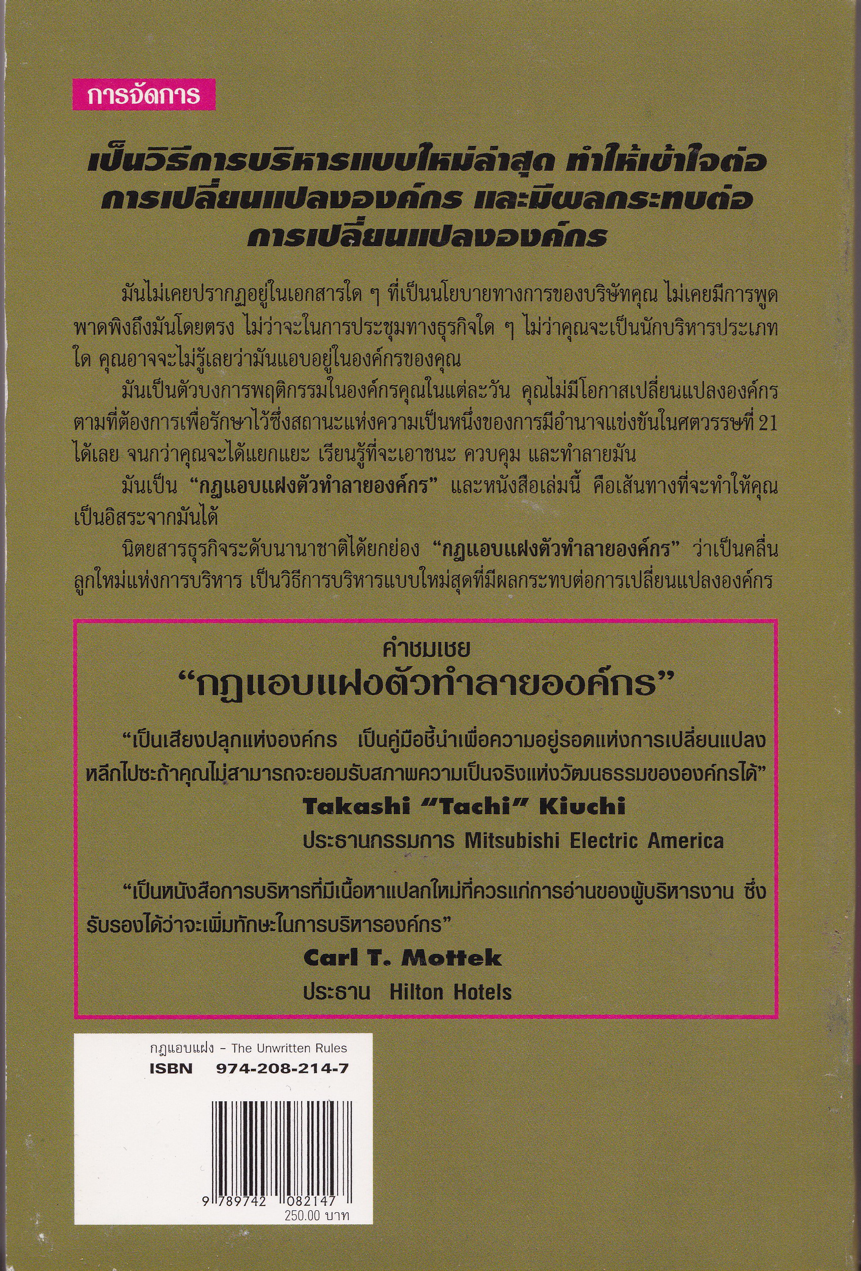 หนังสือการบริหารจัดการ "The Unwritten Rules of the Game กฎแอบแฝง;ตัวทำลายองค์กร" เรียนรู้ จัดการ เอาชนะ ทำลายกฎแอบแฝงเพื่อเปลี่ยนองค์กรให้ดีขึ้น โดย Peter Scott-Morgan แปลและเรียบเรียงโดย กอบกุล โมทนา