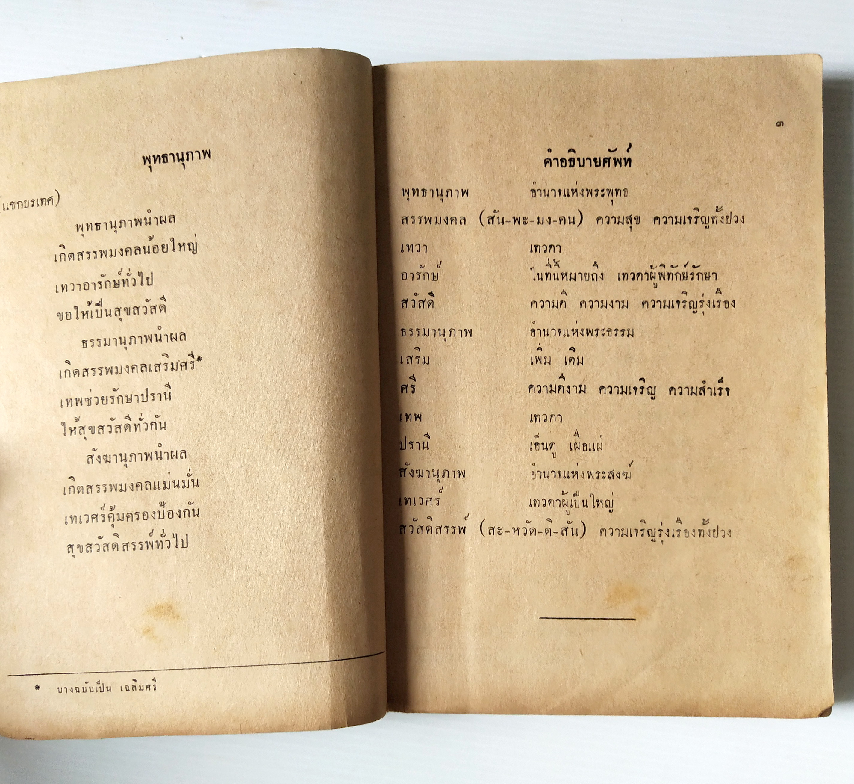 หนังสือเก่าพ.ศ. ๒๕๐๙ **มีตำหนิตามภาพ,แบบเรียนภาษาไทย เล่ม ๓ ขั้นประถมปีที่4 ของกรมวิชาการ กระทรวงศึกษาธิการ