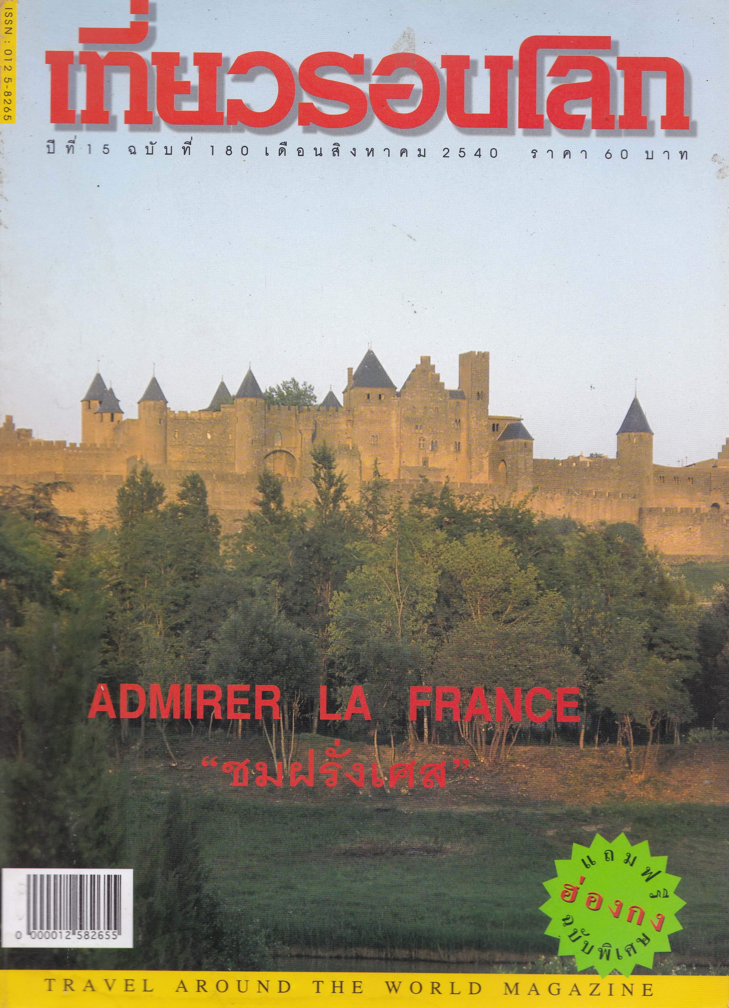 ขายนิตยสารเก่า "เที่ยวรอบโลก ADMIRER LA FRANCE ชมฝรั่งเศส" ปีที่ 15 )บับที่ 180 เดือนสิงหาคม 2540 แถมฟรี ฉบับฮ่องกง หนังสือมีตำหนิ โปรดตรวจสอบทุกภาพ