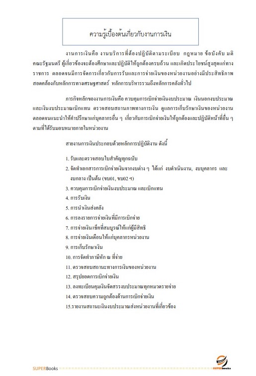 แนวข้อสอบ นักวิชาการเงินและบัญชี กรมการศาสนา