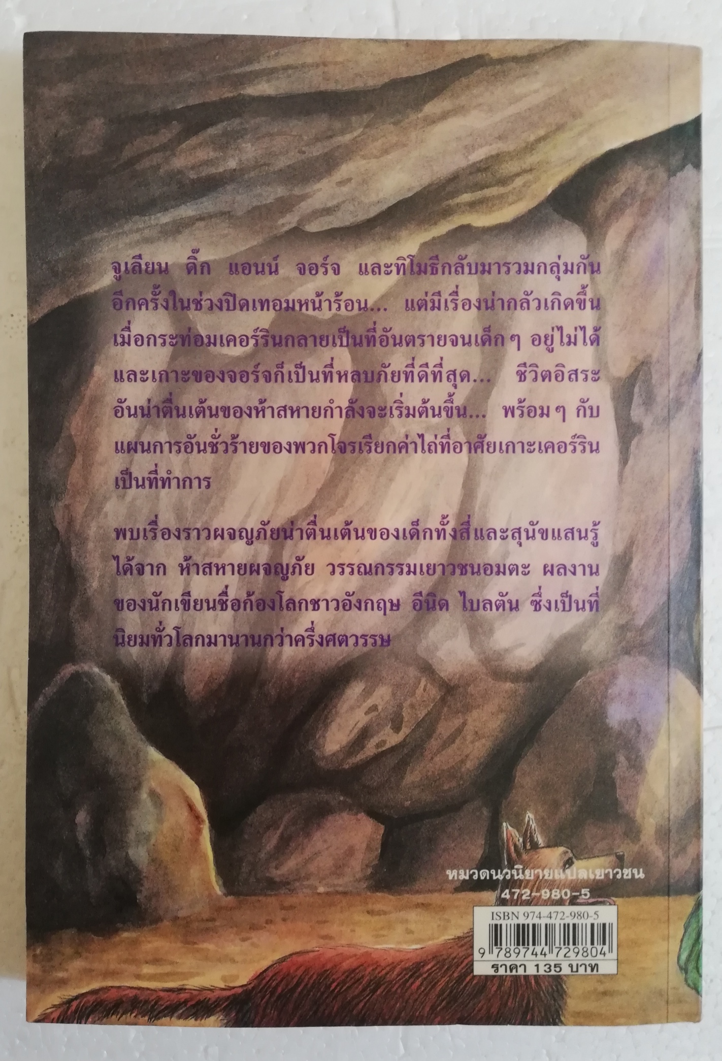 หนังสือเก่า **มีตำหนิตามภาพ รอยเขียนชื่อด้วยปากกาที่หน้าคำนำ, ห้าสหายผจญภัย ตอนแผนลักพาตัว โดย เอนิด ไบลตัน Enid Blyton แปลโดย ฉันทนาไชยชิต พิมพ์ครั้งที่ 2 มีนาคม 2545