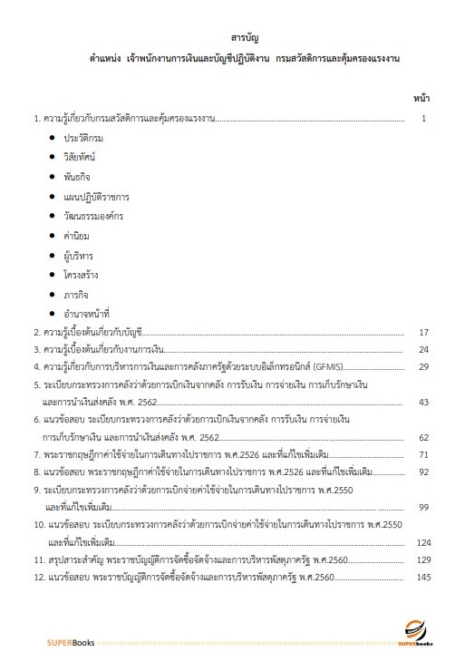 แนวข้อสอบ เจ้าพนักงานการเงินและบัญชี กรมสวัสดิการและคุ้มครองแรงงาน