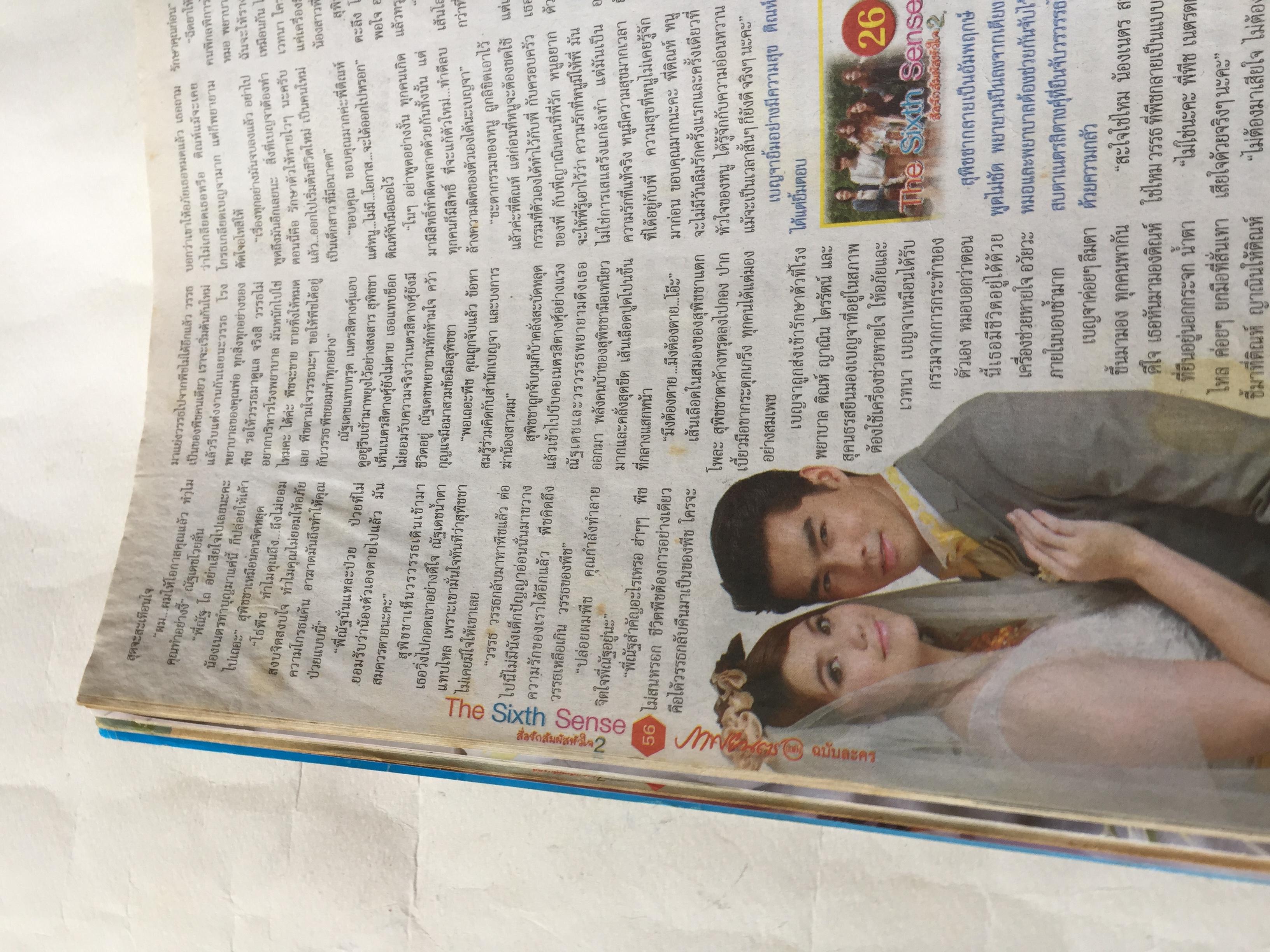 นิตยสารภาพดาราเก่า ฉบับพิเศษละครดังทางช่อง 3 The Sixth Sense สื่อรักสัมผัสหัวใจ ราคาปก 20 บาท