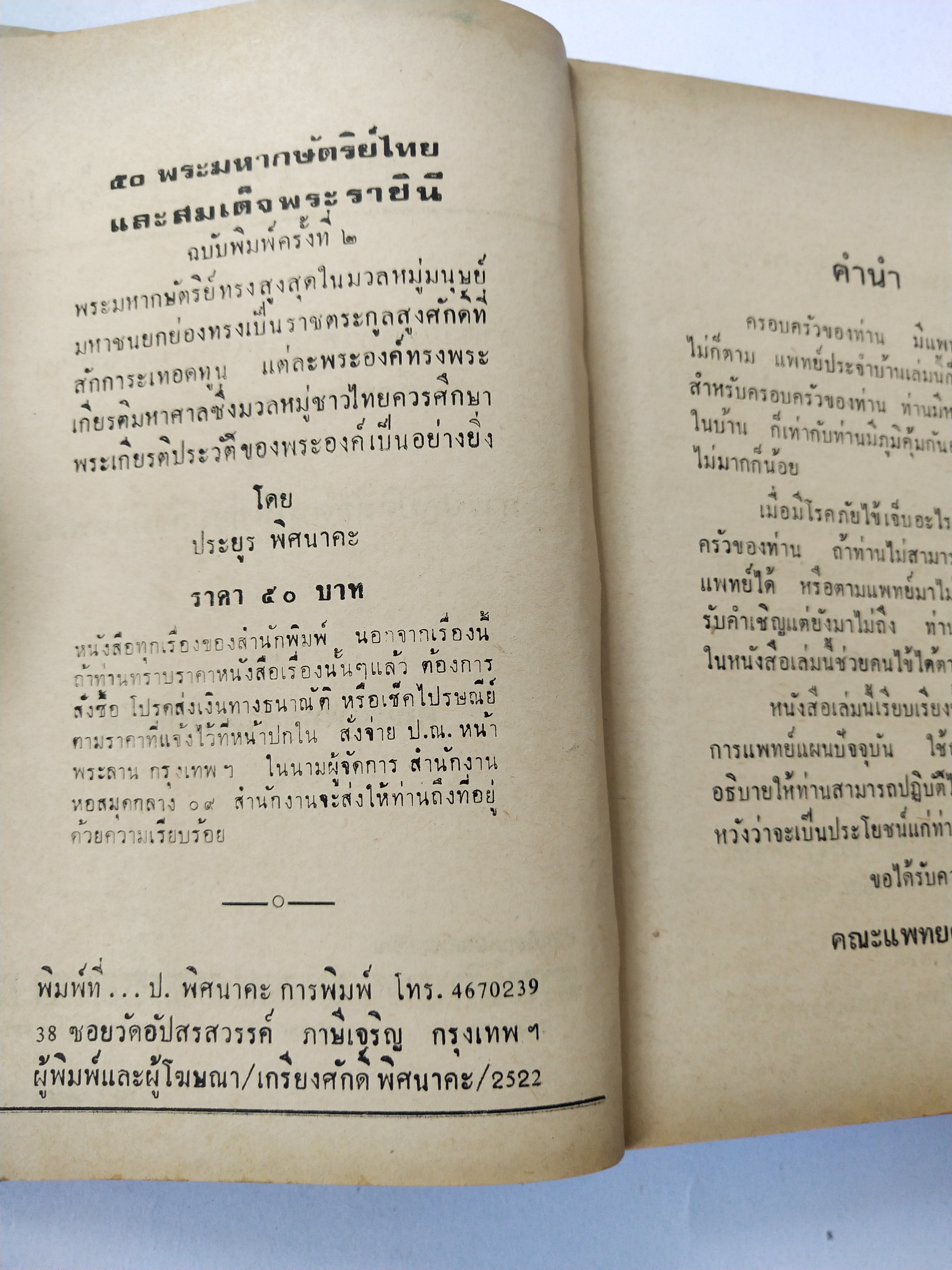 หนังสือเก่า ฉบับพิมพ์ครั้งที่2 ปีที่พิมพ์ 2522 'คู่มือแพทย์ประจำบ้าน'ว่าด้วยหลักวิชาการแพทย์ประจำบ้าน การศึกษาหาความรู้ด้วยตนเอง และ การปฎิบัติต่อคนไข้ก่อนถึงมือแพทย์ โดย คณะแพทย์ศาสตร์บัณฑิต