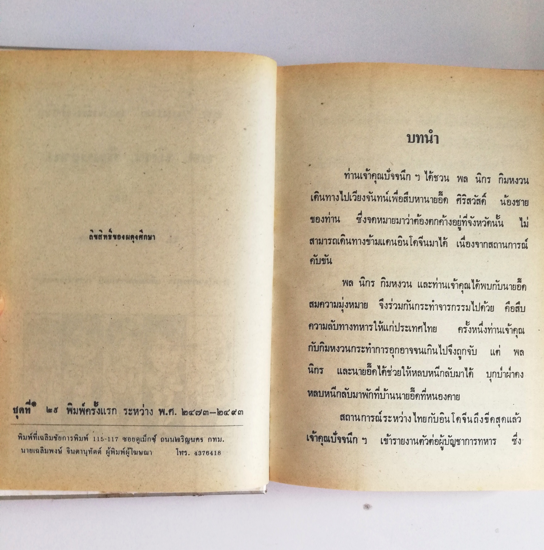หัสนิยาย รวมเรื่องชุด สามเกลอ พลนิกรกิมหงวน ชุด วัยหนุ่ม โดย ป.อินทรปาลิต หนังสือปกแข็ง ห่อปกพลาสติก เป็นหนังสือจากร้านเช่า สภาพดี ตามภาพ ฝ่าแนวกระสุน เลือดทหารไทย กองพันพลร่ม