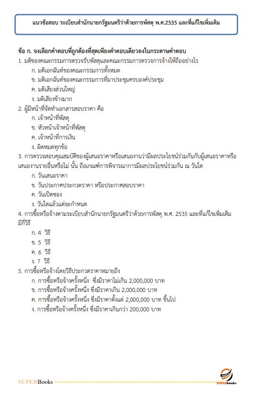 แนวข้อสอบ นักวิเคราะห์นโยบายและแผน สำนักงานสาธารณสุขจังหวัดมุกดาหาร