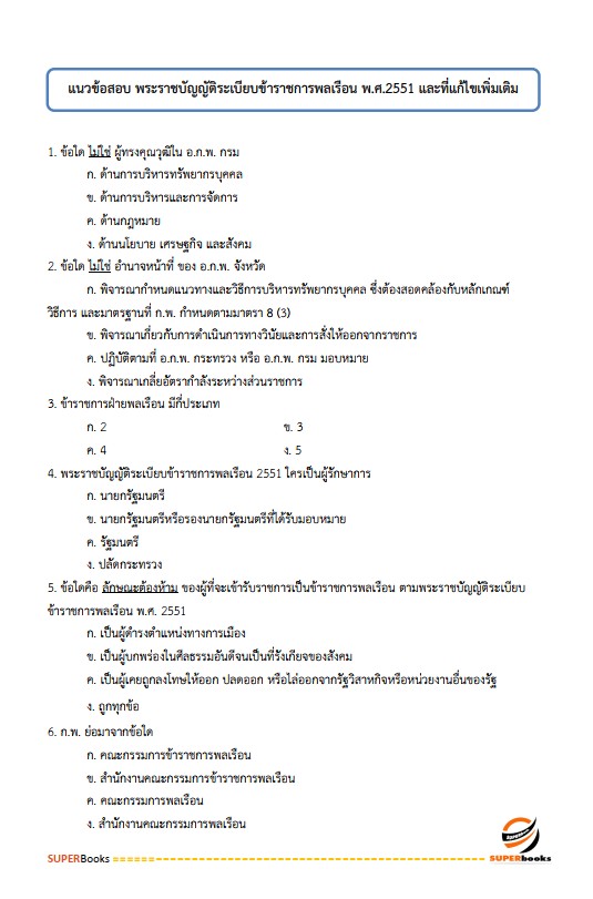 แนวข้อสอบ นักจัดการงานทั่วไปปฏิบัติการ กรมวิชาการเกษตร