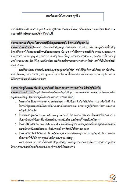 แนวข้อสอบ นักโภชนาการปฏิบัติการ กรมส่งเสริมการปกครองท้องถิ่น