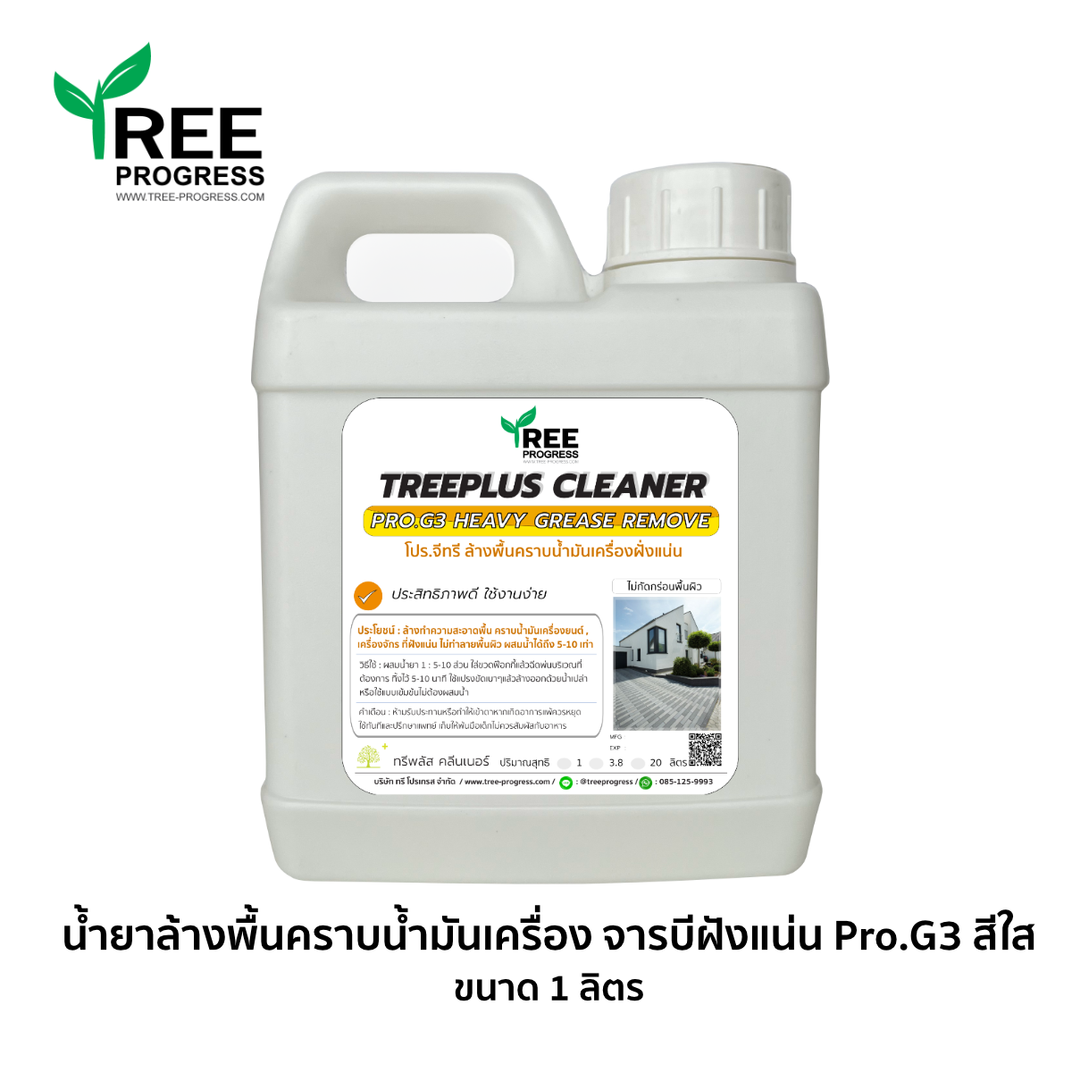 น้ำยาล้างพื้นขจัดคราบน้ำมันเครื่อง จาระบี ฝั่งแน่น โปร.จีทรี (PRO.G3) สีใส ไร้กลิ่น 1 ลิตร ทรีพลัส พรีเมียม By TREEPROGRESS