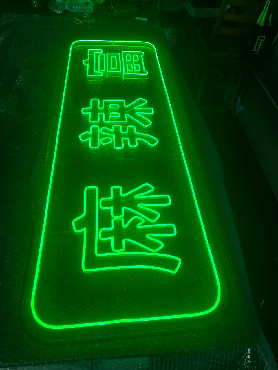 ป้ายไฟดัดนีออน 麻辣 富