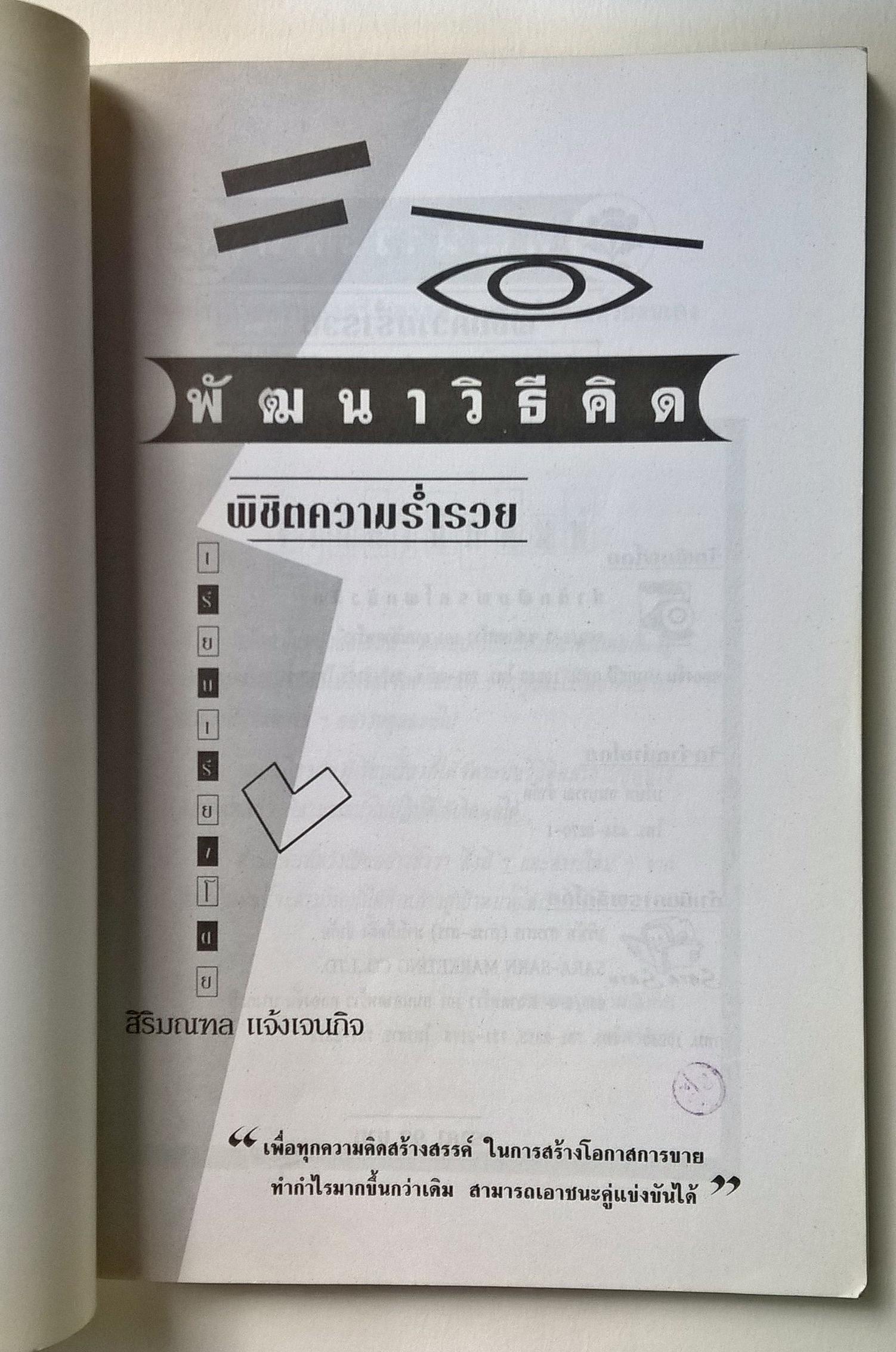หนังสือแนวทางการขาย"พัฒนาวิธีคิด พิชิตความร่ำรวย" โดย สิริมณฑล แจ้งเจนกิจ -เพื่อทุกความคิดสร้างสรรค์ ในการสร้างโอกาสการขาย ทำกำไรมากขึ้นกว่าเดิม สามารถเอาชนะคู่แข่งขันได้ เติมความมั่งคั่งให้ชีวิตด้วยวิธีคิดวิธีขาย ไม่ใช่เฉพาะนักขายเท่านั้น บุ
