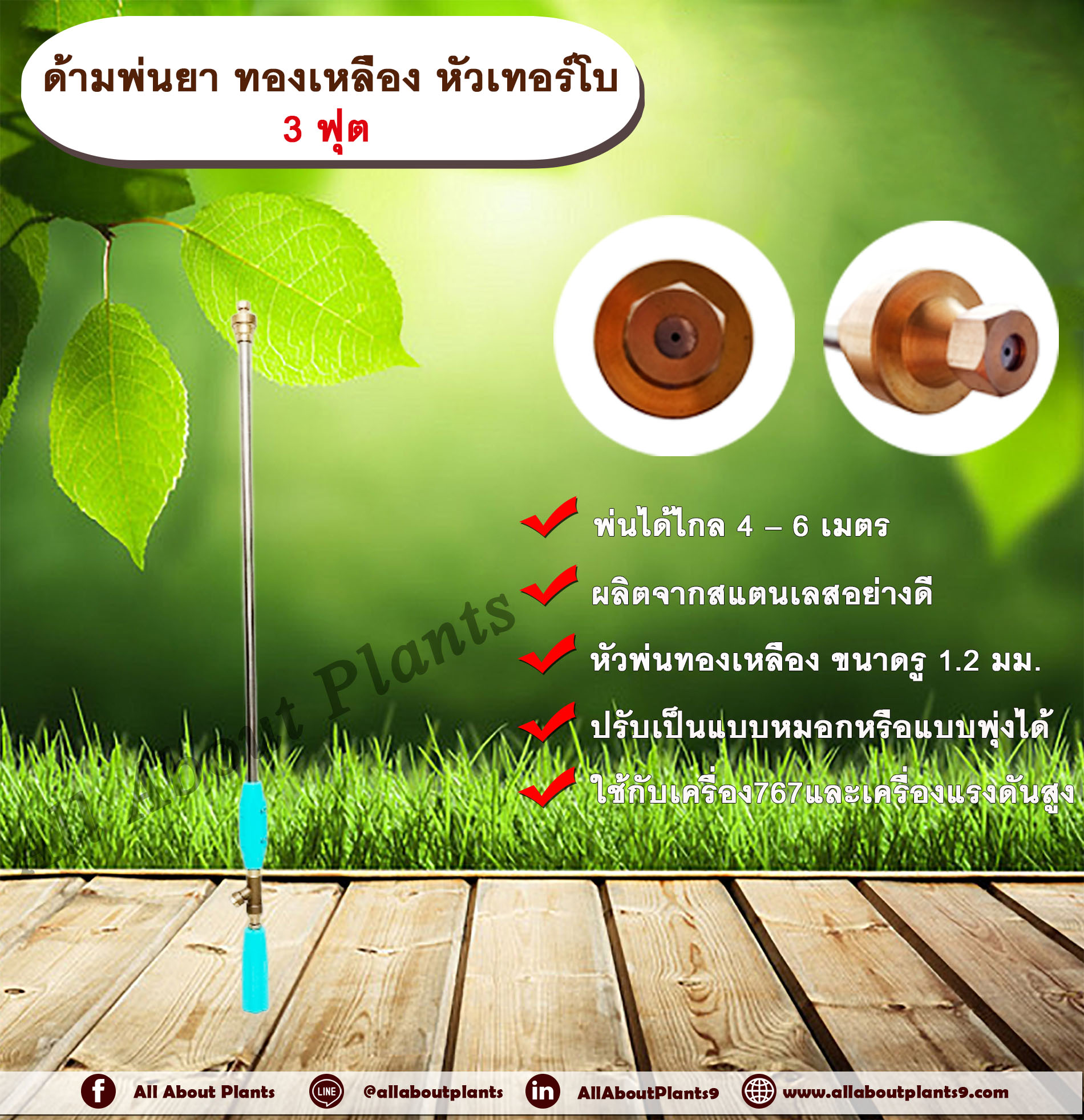 ด้ามพ่นยา ทองเหลือง หัวเทอร์โบ 3 ฟุต ก้านพ่นยา ก้านฉีดยา ด้ามพ่นยา ด้ามฉีดยา หัวเทอร์โบ ด้ามพ่นยาทองเหลือง ด้ามพ่นยาหัวเทอร์โบ ด้ามพ่นยาเครื่อง767 ด้ามพ่นยา 3 ฟุต ด้ามพ่นยาขนาด 3 ฟุต allaboutplants ชิ้น