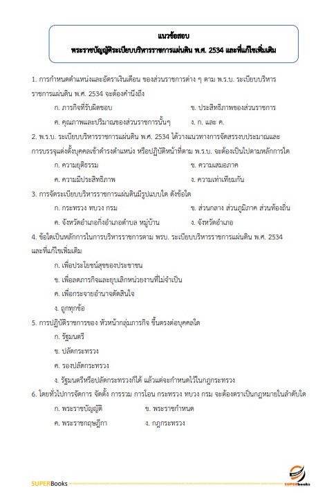 แนวข้อสอบ นักวิเคราะห์นโยบายและแผน (ปริญญาตรี) กรมวิทยาศาสตร์การแพทย์
