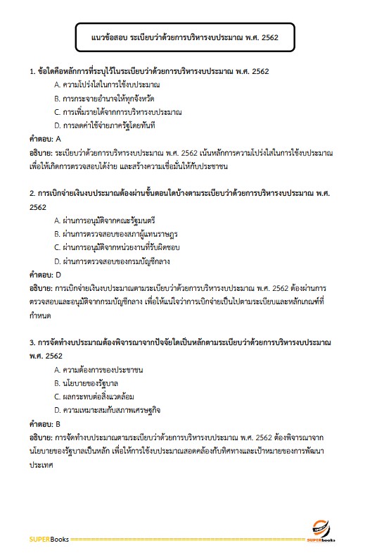 แนวข้อสอบ นักวิชาการเงินและบัญชี กรมราชทัณฑ์