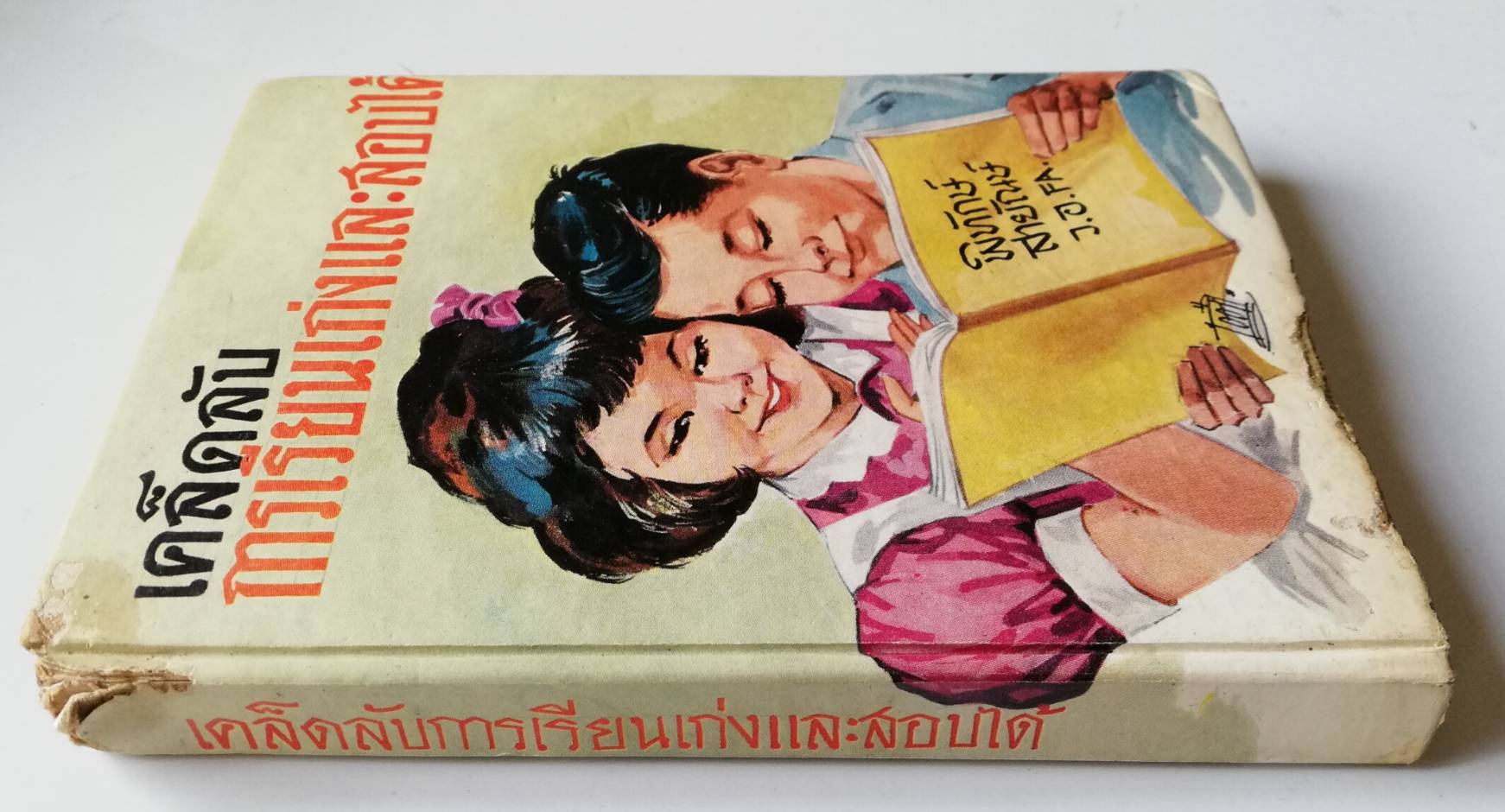 หนังสือเก่า่ "เคล็ดลับการเรียนเก่งและสอบได้" โดย พิทักษ์ สายัณษ์ ว.อ. FA. **หนังสือเก่า มีตำหนิ ตามภาพ** -การปฏิบัติตนระหว่างการศึกษา -การอ่านตำราให้จำง่าย -การจัดอุปกรณ์การศึกษา -วิธีบันทึกคำสอน -การตอบคำถามข้อสอบไล่ -การศึกษาในสถาบันและทางไปรษ