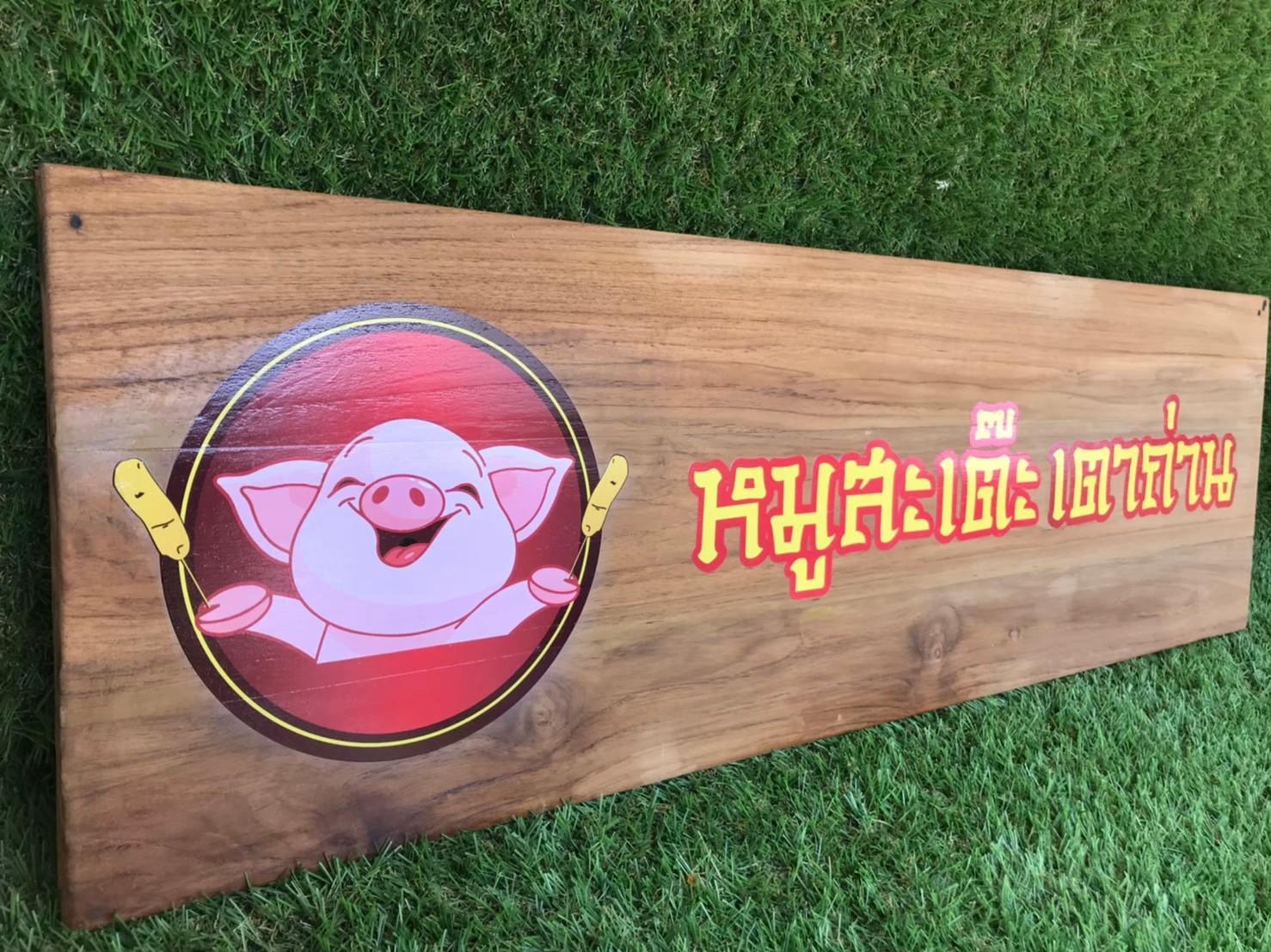 งานป้ายไม้สัก ไม้สน