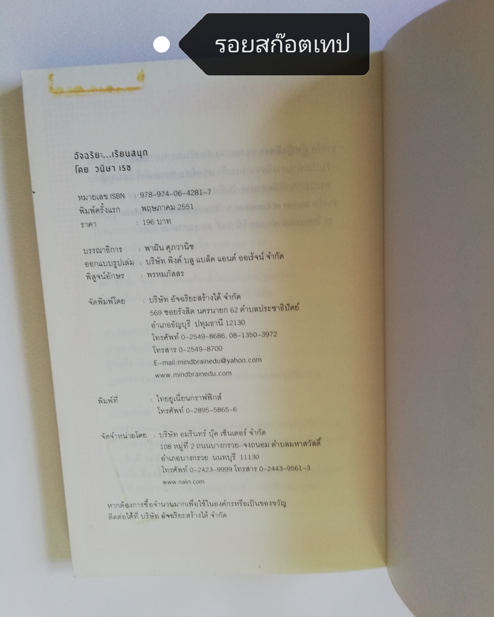 หนังสือ*หน้าแรก-หน้าสุดท้ายมีรอยสก๊อตเทป "อัจฉริยะเรียนสนุก" , คู่มือสมองสำหรับคนชอบเรียนรู้ทั้งในและนอกห้องเรียน โดย หนูดี วนิษา เรซ, ปริญญาโทด้านสมองและการเรียนรู้ มหาวิทยาลัยฮาร์วาร์ด ผู้ชนะล้านที่ 15 รายการอัจฉริยะข้ามคืน, ผู้เขียนหนังสื