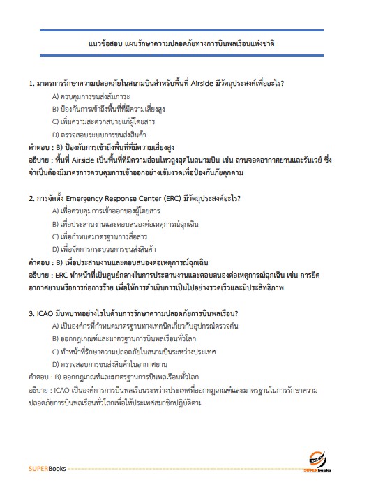 แนวข้อสอบ นักวิชาการขนส่งปฏิบัติการ กรมท่าอากาศยาน