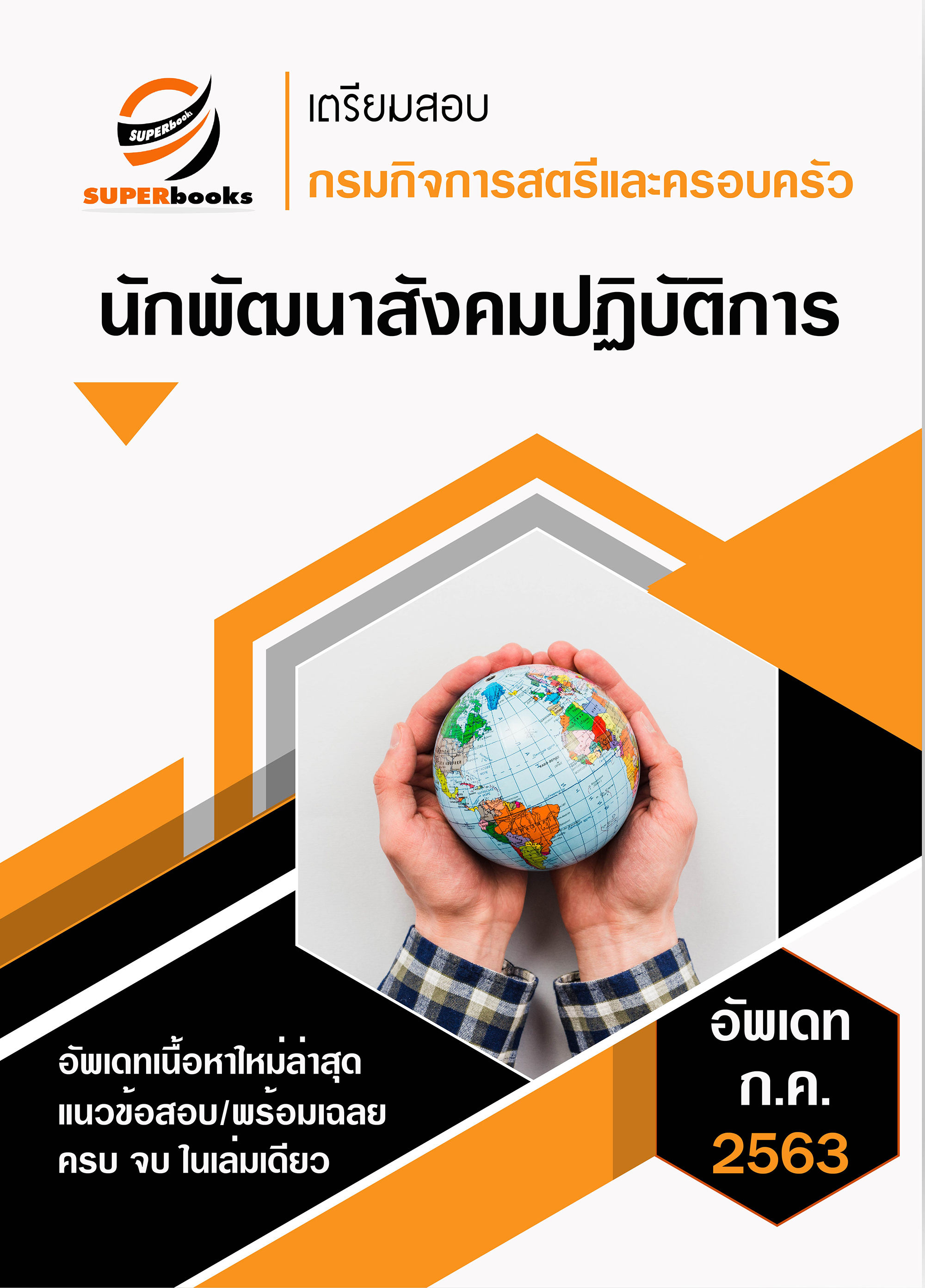 แนวข้อสอบ นักพัฒนาสังคมปฏิบัติการ กรมกิจการสตรีและครอบครัว
