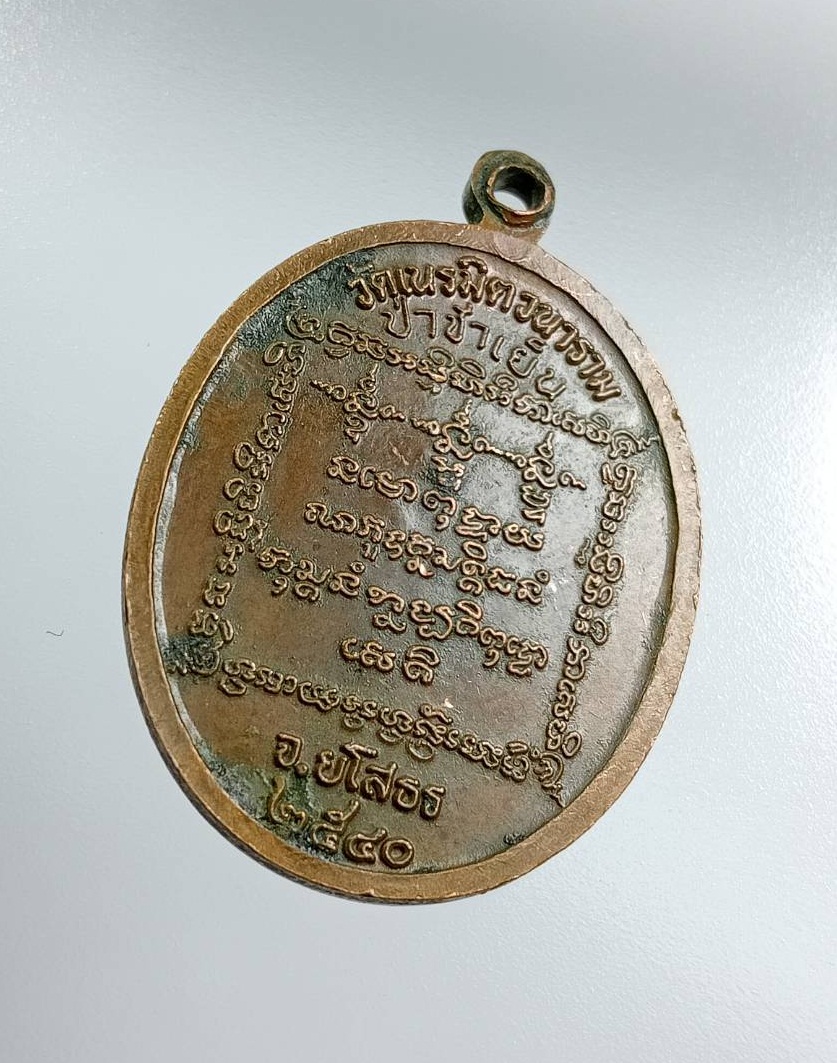 A7580 พระครูธรรมพิทักษ์ (จรูญ พุทธญาโณ) วัดเนรมิตวนาราม (ป่าช้าเย็น) จ.ยโสธร ปี2544