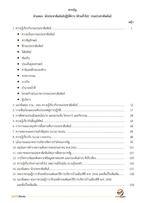 แนวข้อสอบ นักประชาสัมพันธ์ปฏิบัติการ (ด้านทั่วไป) กรมประชาสัมพันธ์