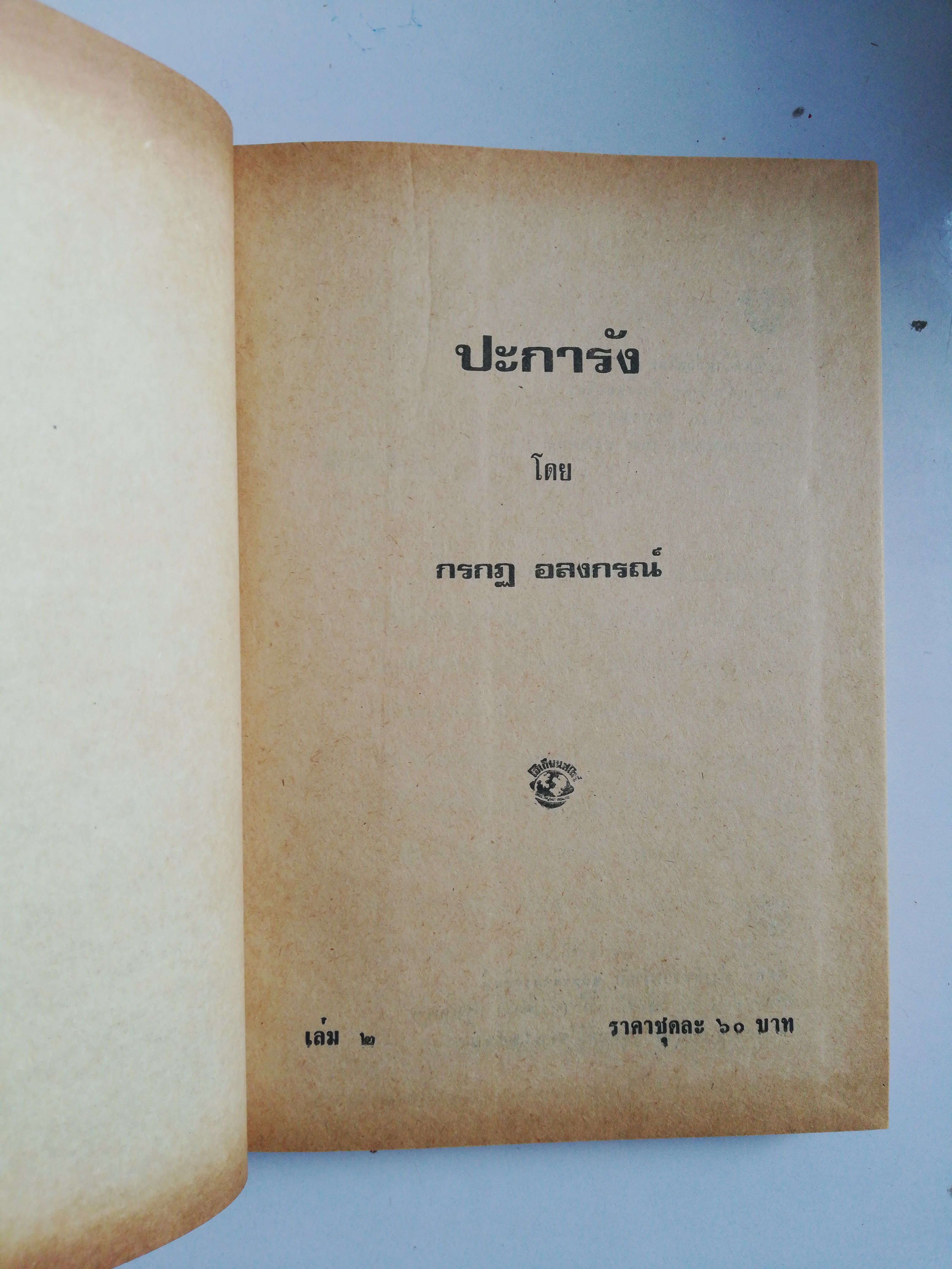 หนังสือนิยายเก่า ปกแข็ง กระดาษออกเหลือง กระดาษห่อปกมีรอยขาดบ้าง ตามภาพ, ปะการัง 2เล่มจบ โดย กรกฎ อลงกรณ์ ,