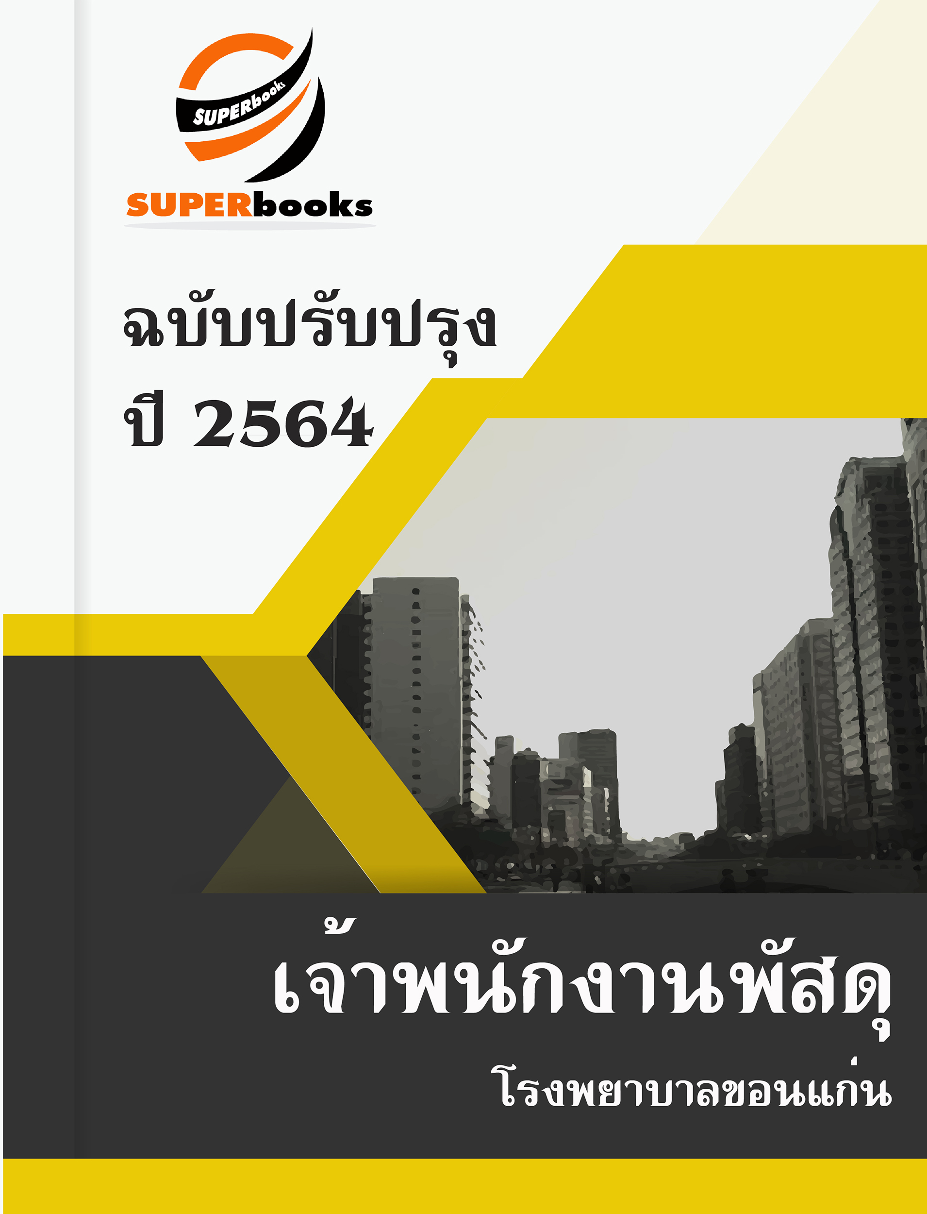 แนวข้อสอบ เจ้าพนักงานพัสดุ โรงพยาบาลขอนแก่น