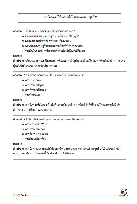 แนวข้อสอบ นักวิเคราะห์นโยบายและแผน สำนักงานส่งเสริมการเรียนรู้จังหวัดพะเยา