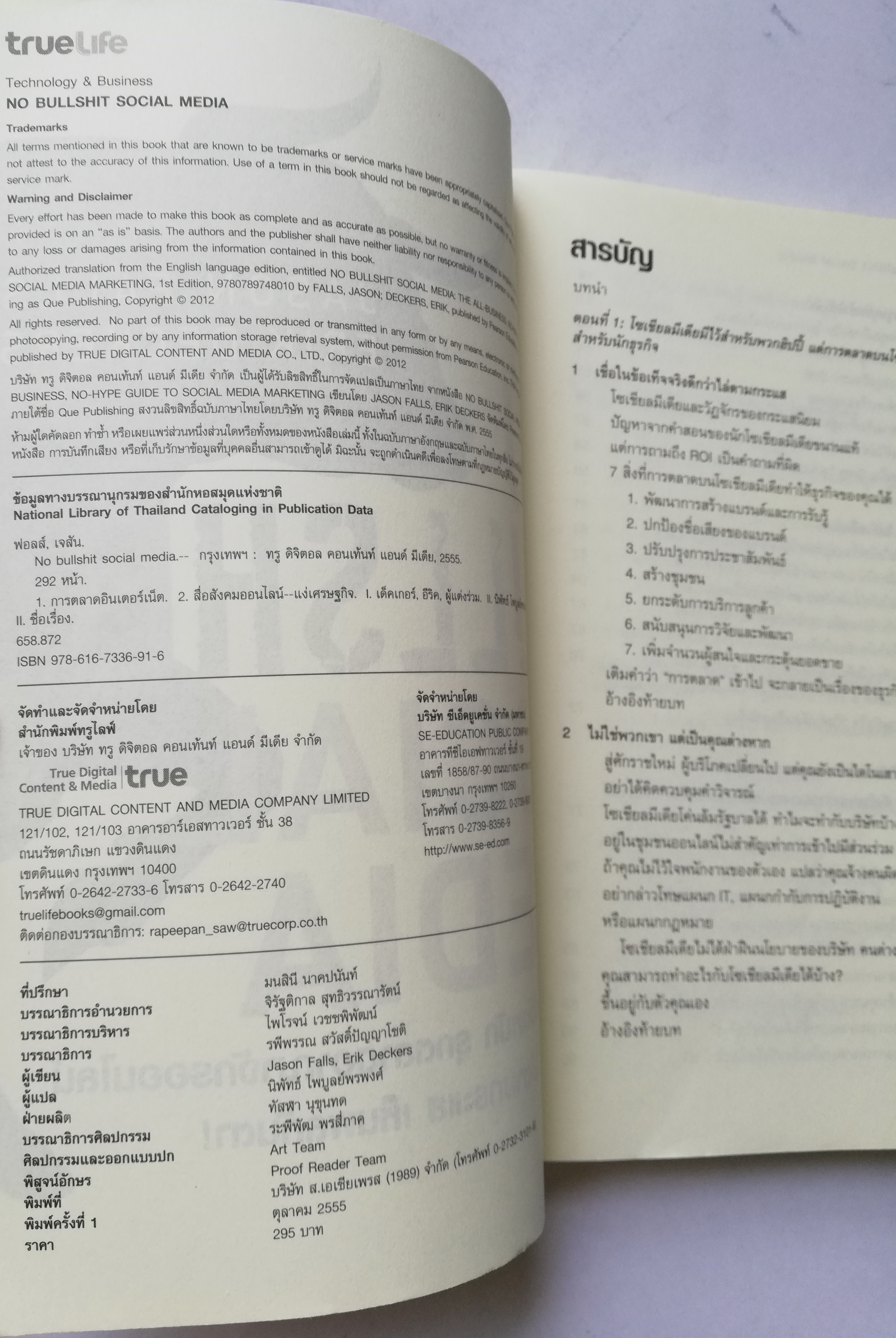 หนังสือการตลาด"**หนังสือมีตำหนิ โปรดดูทุกภาพ "NO BULL SHIT SOCIAL MEDIA เผยกลยุทธ์จัดหนัก รุกตลาดอาณาจักรออนไลน์