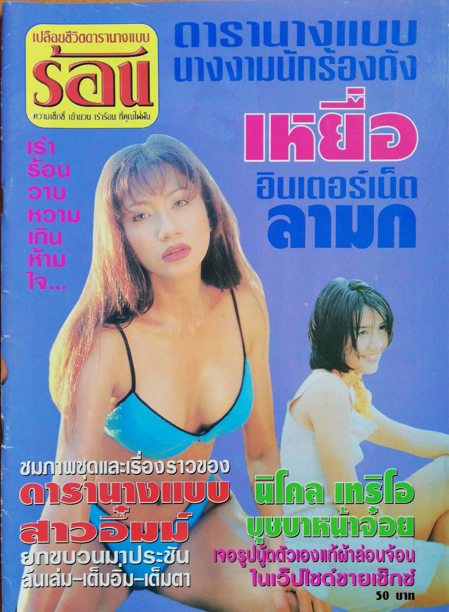 นิตยสารเก่า "เปลือยชีวิตดารานางแบบ ร้อน ความเซ็กซี่ เย้ายวน เร่าร้อน ที่คุณไฝ่ผัน", ดารานางแบบ, นักร้องชื่อดัง, เหยื่ออินเตอร์เน็ตลามก, ชมภาพชุดและเรื่องราวของดารานางแบบ, สาวอึ๋มม์, ยกขบวนมาประชันล้นเล่ม เต็มอิ่ม เต็มตา, นิโคล เทริโอ, บุษบาหน้าจ