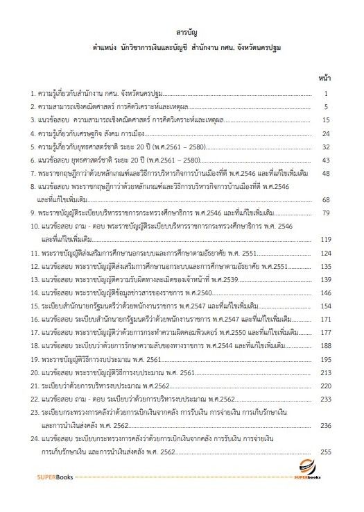 แนวข้อสอบ นักวิชาการเงินและบัญชี สำนักงาน กศน.จังหวัดนครปฐม