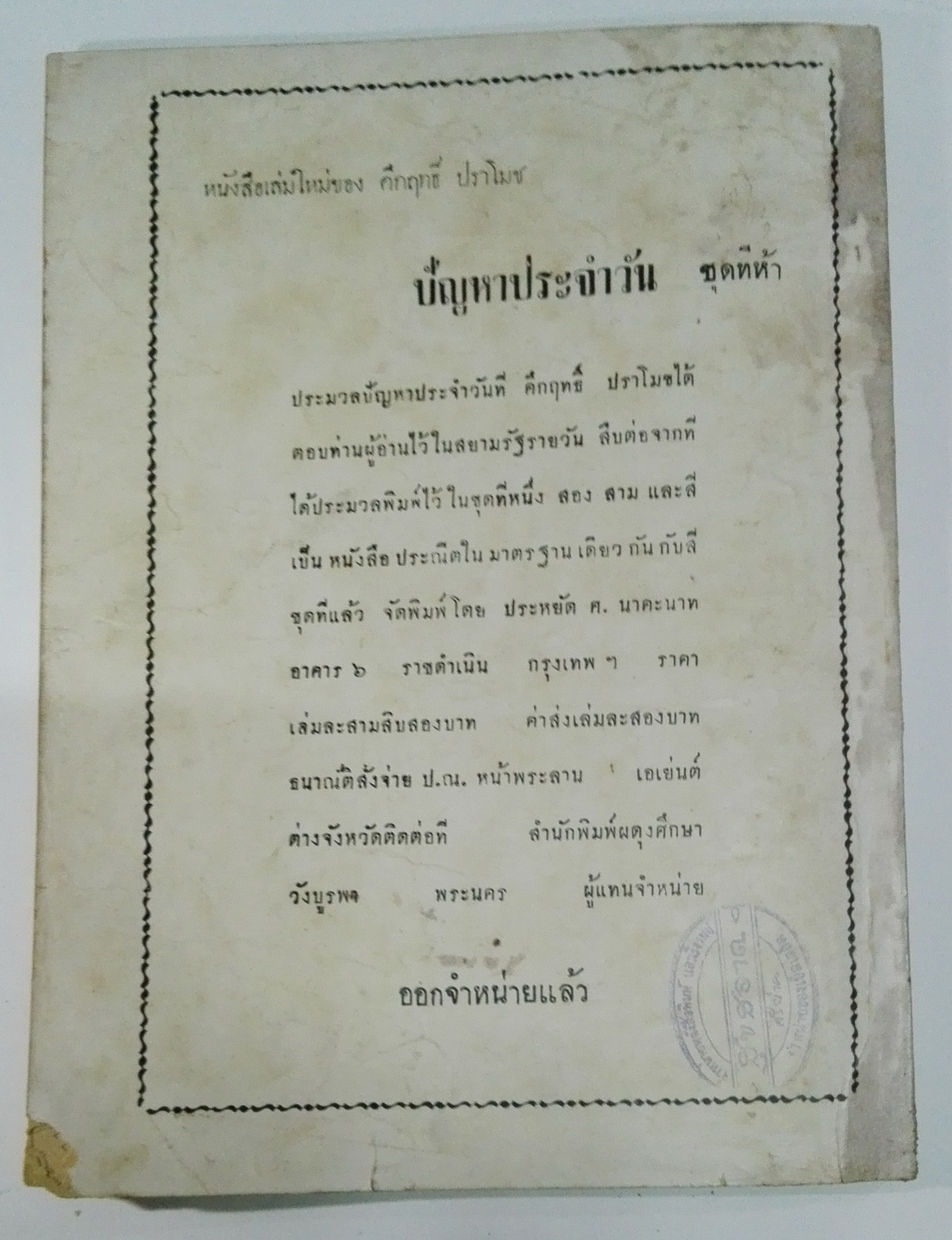 นิตยสารเก่า "ชาวกรุง เดือน พฤษภาคม ปี 2502" ภาพปกโดย นพรัตน์ **นิตยสารเก่ามีตำหนิ โปรดตรวจสอบทุกภาพ เรื่องเก่าเล่าอดีตที่น่าสนใจ นักเขียนรุ่นเก่าผู้ทรงคุณวุฒิ ภาพถ่ายเก่าพร้อมเรื่องราวบนกระดาษมัน และกระดาษปรู๊ฟเก่า และที่น่าสะสมสำหรับผู้รักลายเส