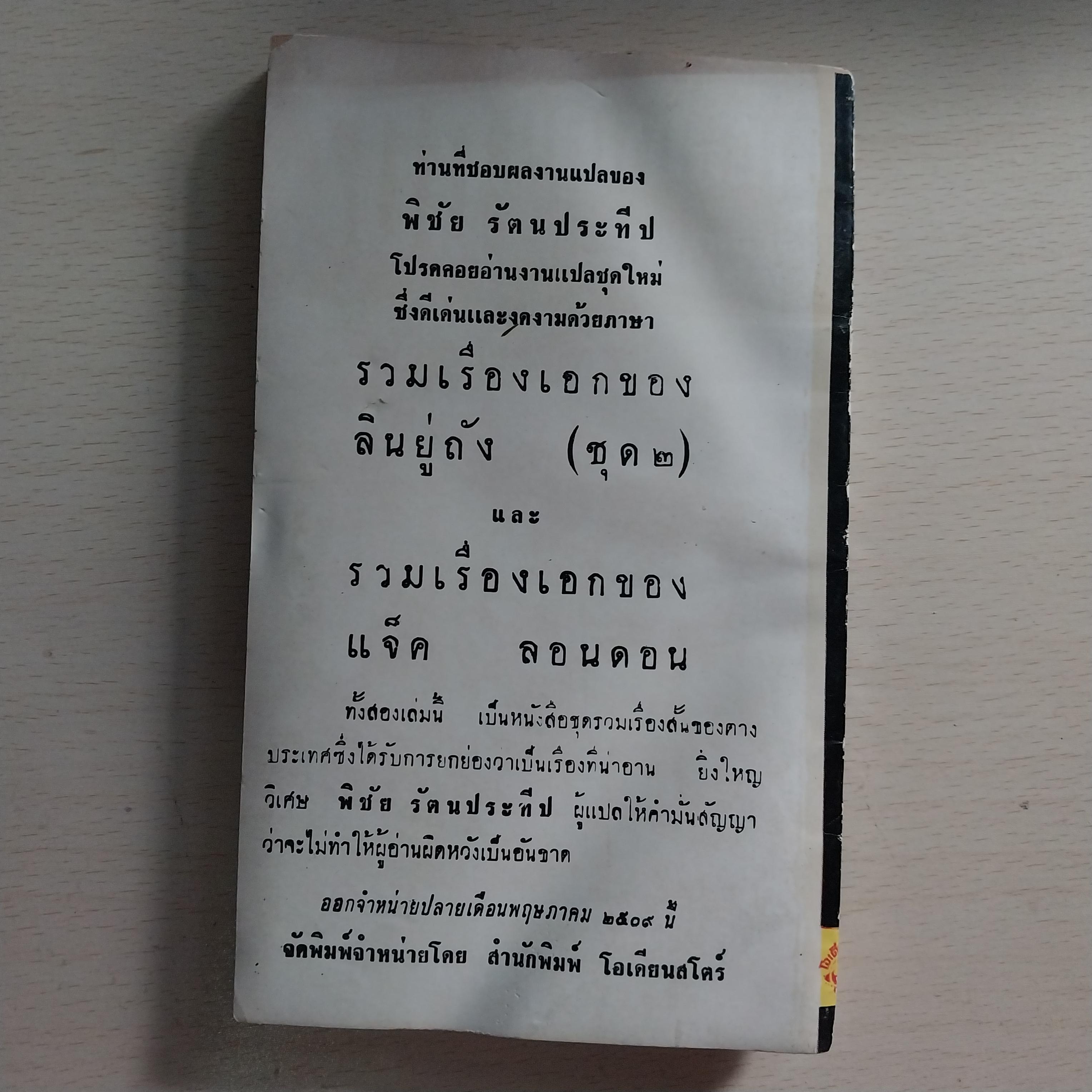 **หนังสือเก่ามีตำหนิ ปกหน้า-หลัง ขาด กระดาษเหลือง โปรดตรวจสอบทุกภาพ ,หนังสือนิยายแนวสอบสวน สืบสวน "ชาติพยัคฆ์ 007" ถอดความจาก CASINO ROYALE ของ IAN FLEMING พิมพ์ครั้งแรก 2509