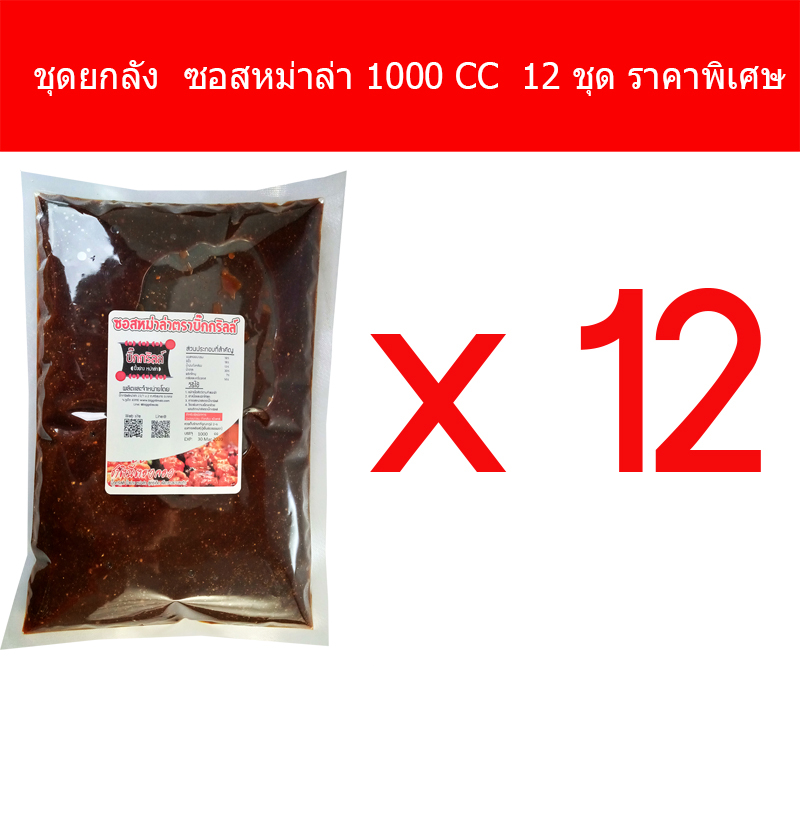 S1000X12 ซอสหม่าล่า 1000 cc 12 ชุด แต่ละชุดทำได้ 250 ไม้ ราคาพิเศษเพื่อไว้ขายทำกำไร