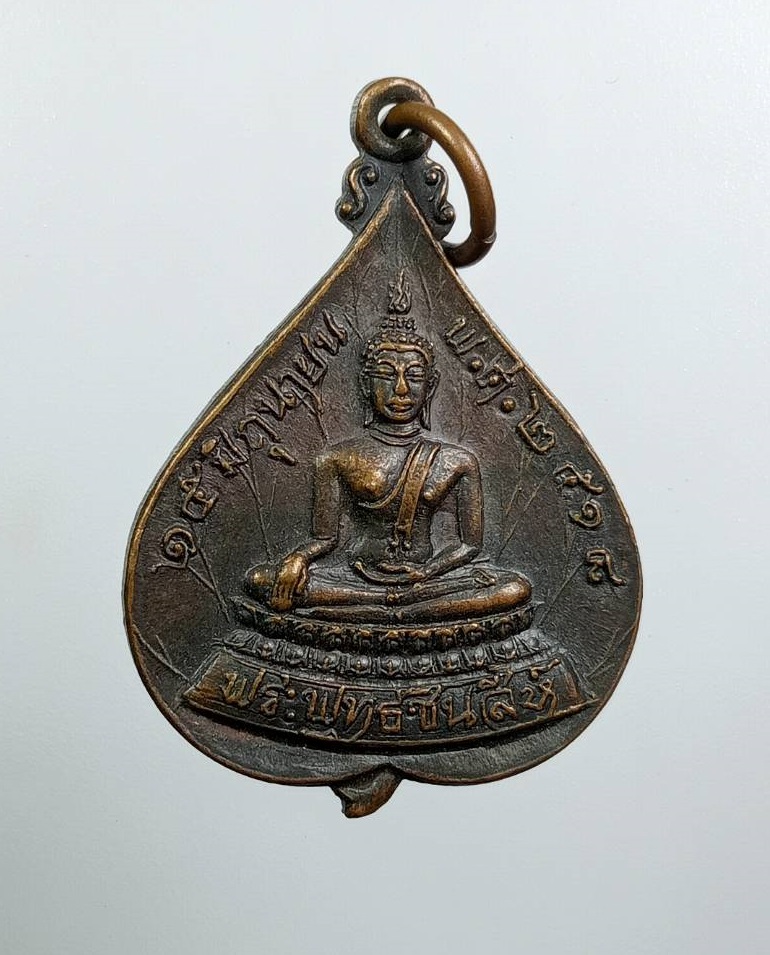 A8028 เหรียญพระพุทธชินสีห์ หลังสมเด็จพระสังฆราชวาสน์มหาเถร ปี2518