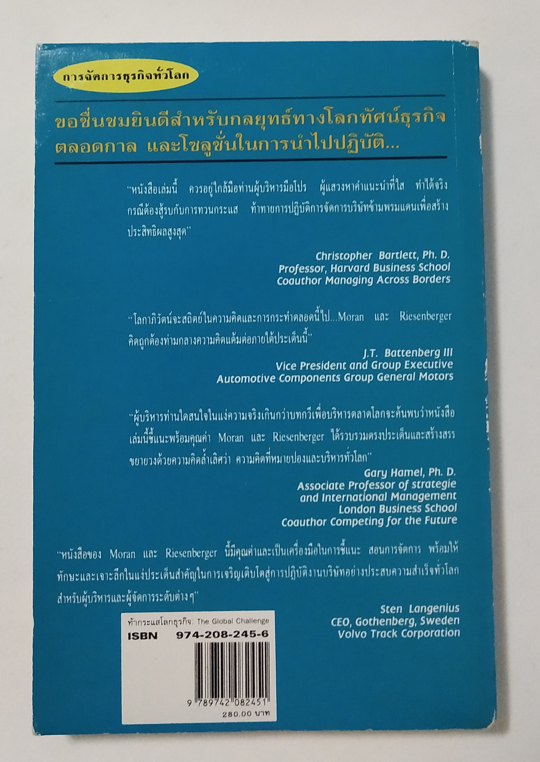 หนังสือแนวบริหารธุรกิจ"The Global Challenge ท้ากระแสโลกธุรกิจ ผุดองค์การใหม่พร้อมเครือข่ายทั่วโลก" โดย Robert T. Moran และ John R. Riesenberger แปลและเรียบเรียงโดย ดร.ปริญ ลักษิตานนท์และคณะ "Moran และ Riesenberger ได้เสนอแนะลู่ทางการสร้างกล