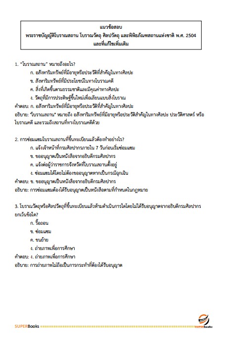 แนวข้อสอบ ภัณฑารักษ์ปฏิบัติการ สำนักงานอัยการสูงสุด