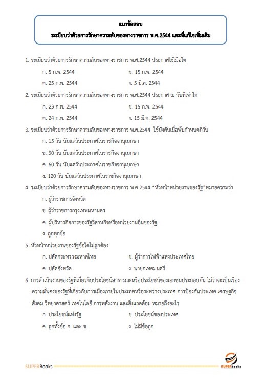 แนวข้อสอบ นักวิชาการตรวจสอบภายในปฏิบัติการ กรมสอบสวนคดีพิเศษ (DSI)