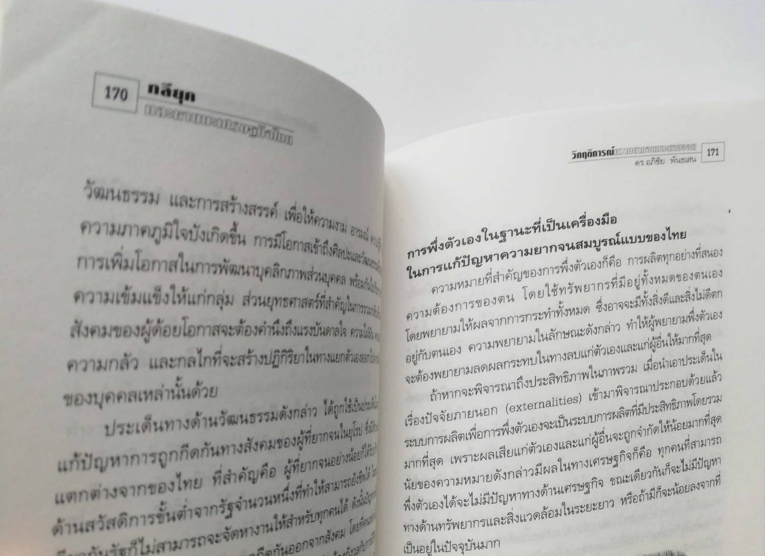 ทางรอด? ทางรอด? "กลียุคกับหายนะเศรษฐกิจไทย" ชุดโลกาภิวัฒน์ สนับสนุนโดย สำนักงานกองทุนสนับสนุนงานวิจัย (สกว.) มูลนิธิภูมิปัญญา พิมพ์ครั้งที่2