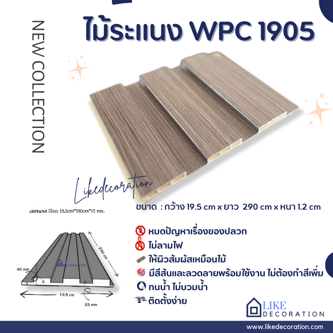 ไม้ระแนง WPC-1905