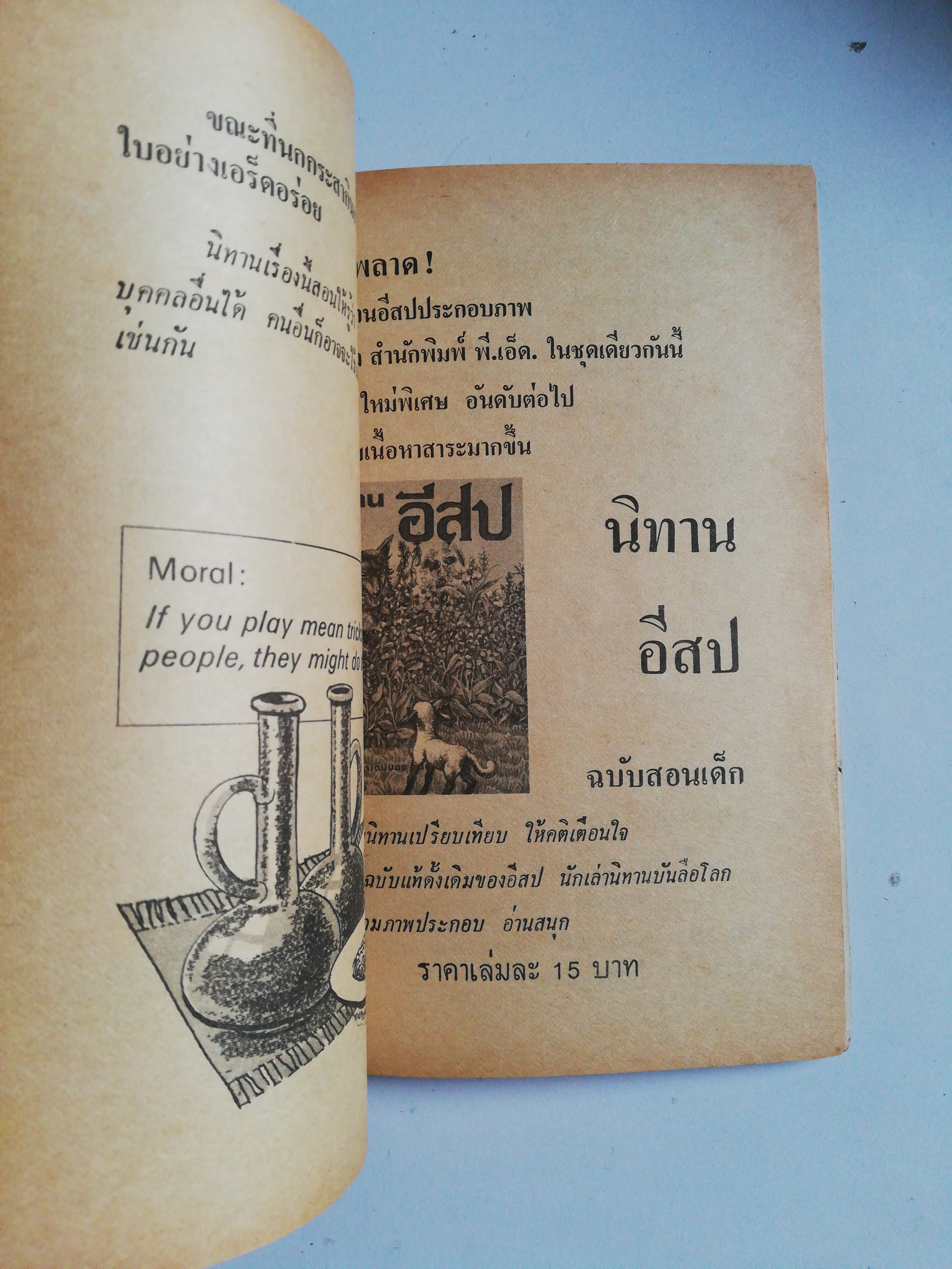 หนังสือเก่า นิทานอีสป สำนักพิมพ์ พี.เอ็ด. เสนอ....นิทานอีสปประกอบภาพ อ่านสนุก ให้คคิ ฉบับประกอบภาพ รวมนิทานเปรียบเทียบที่ให้คติเตือนใจ สำหรับ สอนบุตร-หลานจากเค้าความดั้งเดิมของ 'อีสป" นักเล่านิทานบันถือโลกอ่านสนุก ให้คติเตือนใจ