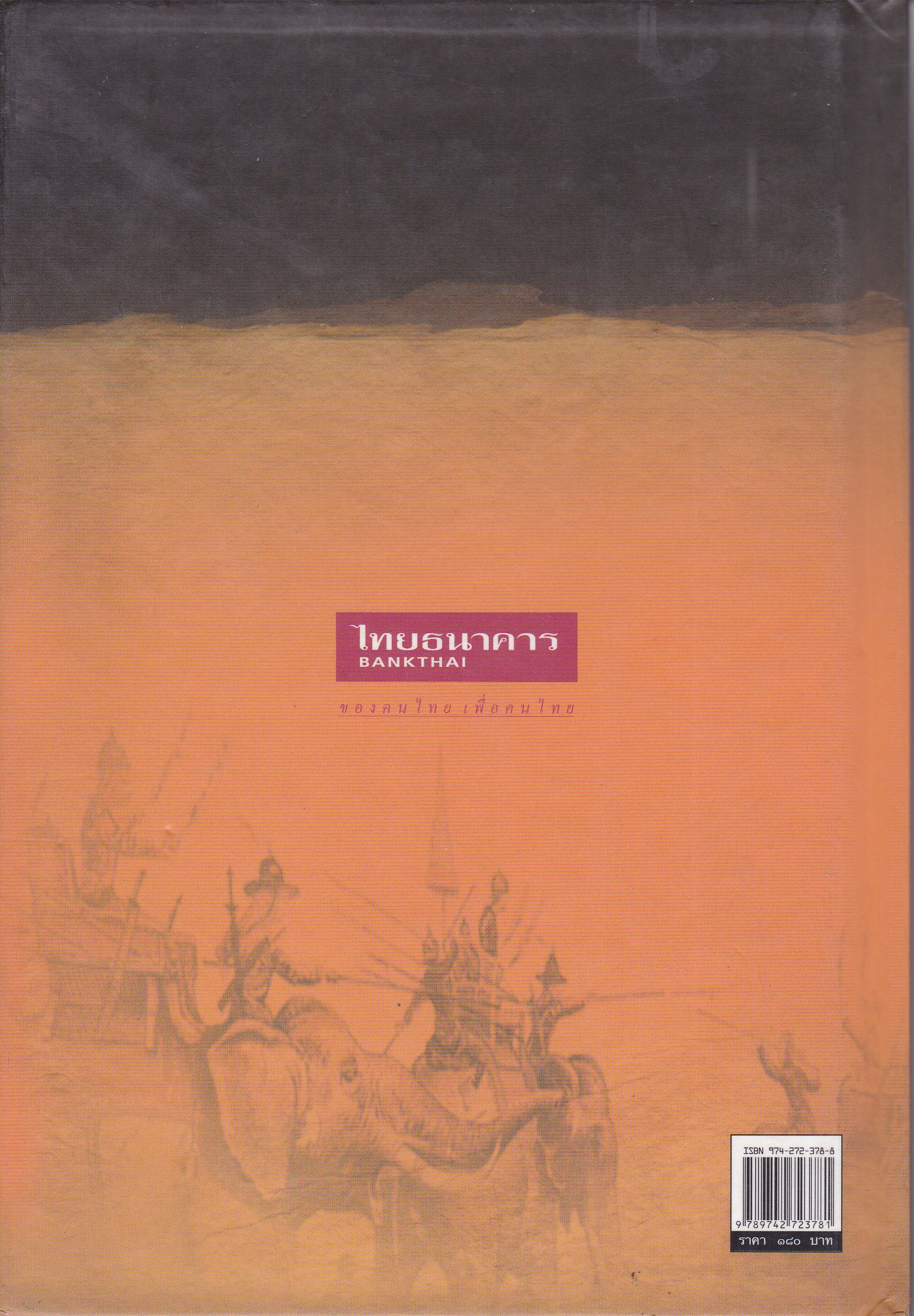 ขายหนังสือ"สุริโยทัย" โดย ไทยธนาคาร ..สมเด็จพระนางเจ้าฯ พระบรมราชินีนาถ ทรงสุบินถึงสมเด็จพระสุริโยทัยขณะเมื่อต้องพระแสงของ้าวบนหลังพระคชาธาร จึงทรงพระกรุณาโปรดเกล้าฯ ให้จิตรกรเอกวาดภาพในพระสุบินนั้น..
