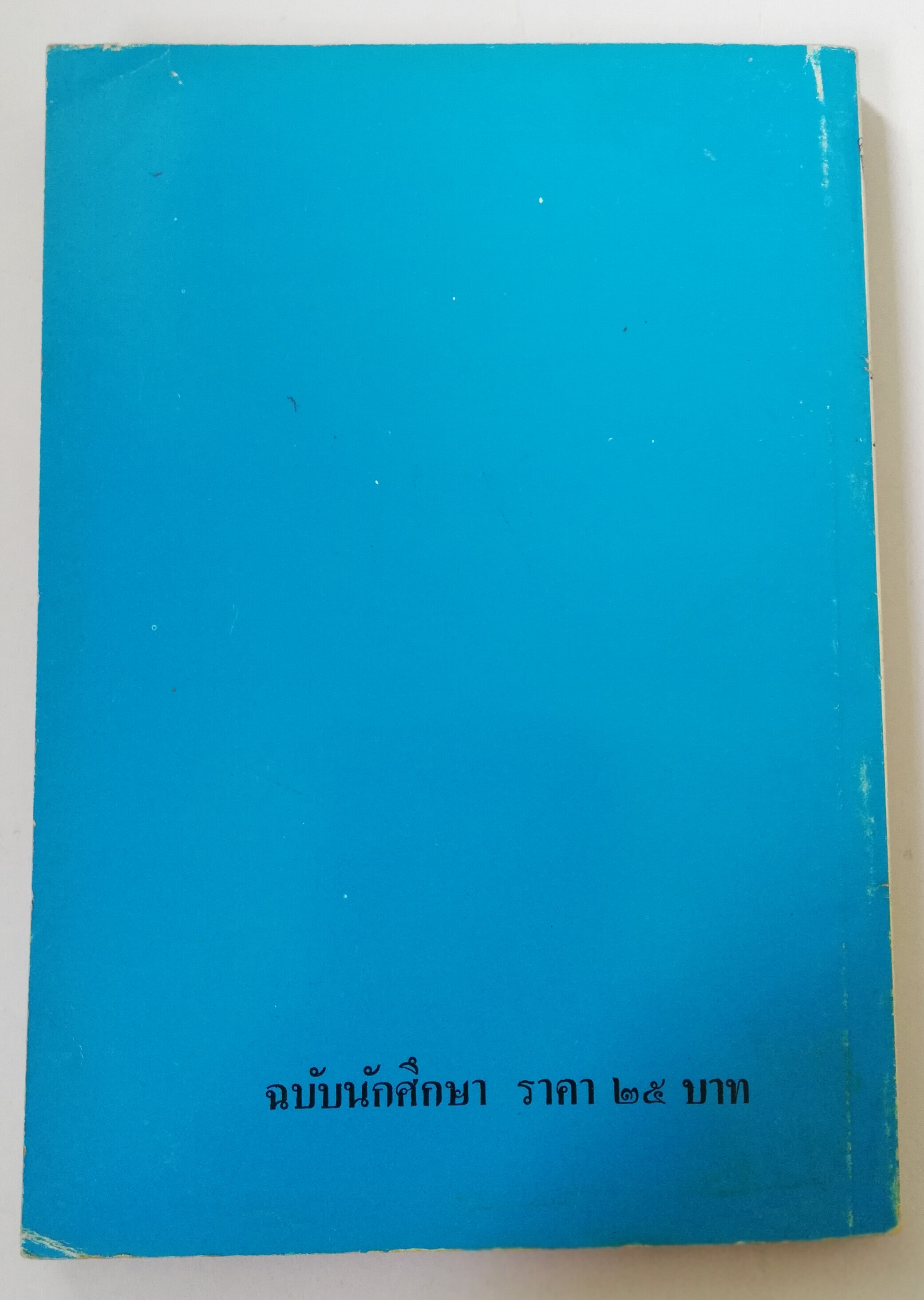 หนังสืออ่านนอกเวลาเก่า มีตำหนิตามภาพ พิมพ์ครั้งที่ 12 มกราคม 2534 ,เมื่อคุณตาคุณยายยังเด็ก เล่ม1 โดย ทิพย์วาณี สนิทวงศ์ฯ