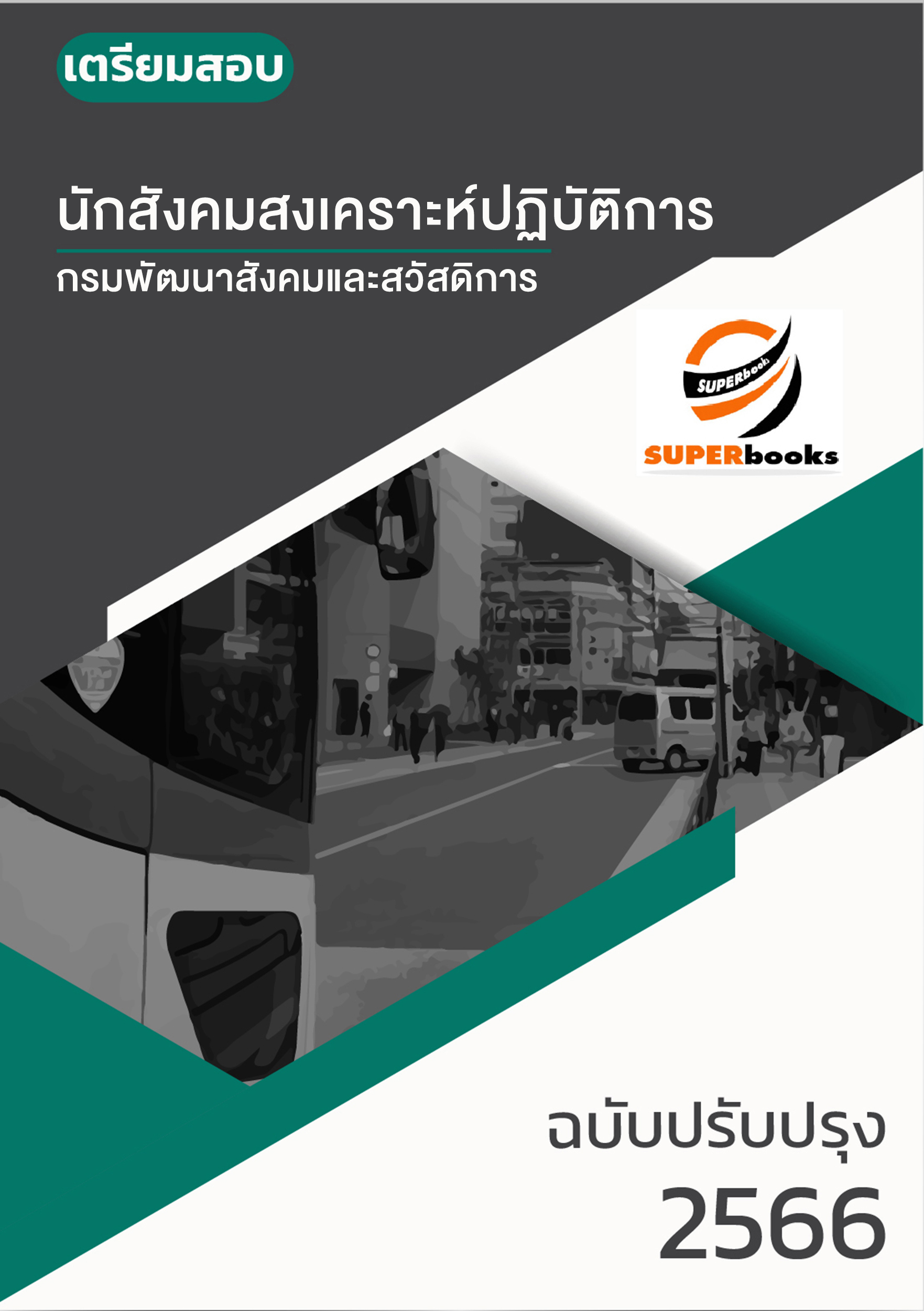 แนวข้อสอบ นักสังคมสงเคราะห์ปฏิบัติการ กรมพัฒนาสังคมและสวัสดิการ